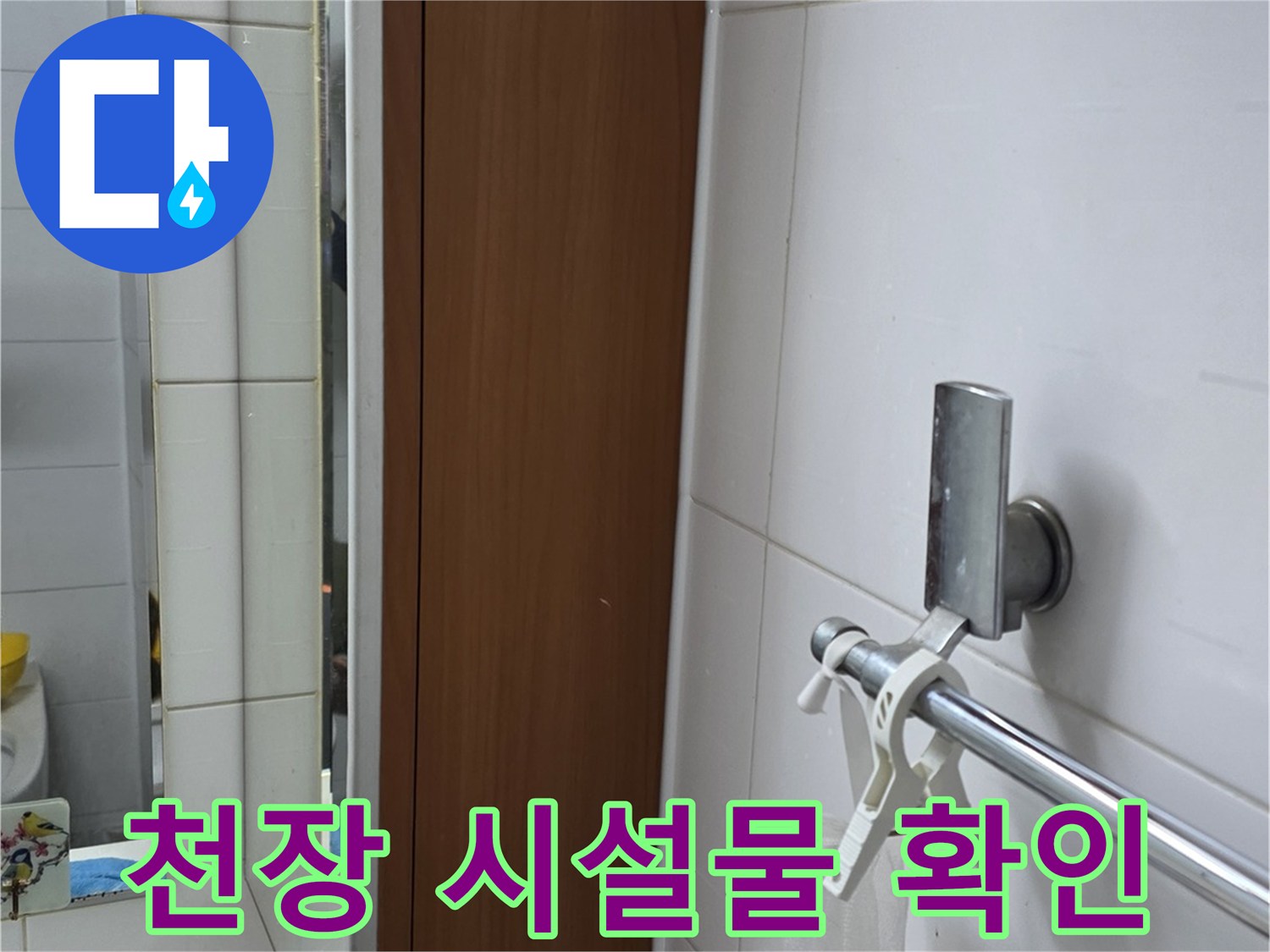 화장실-천장-조명-및-샤워기-배관-부위