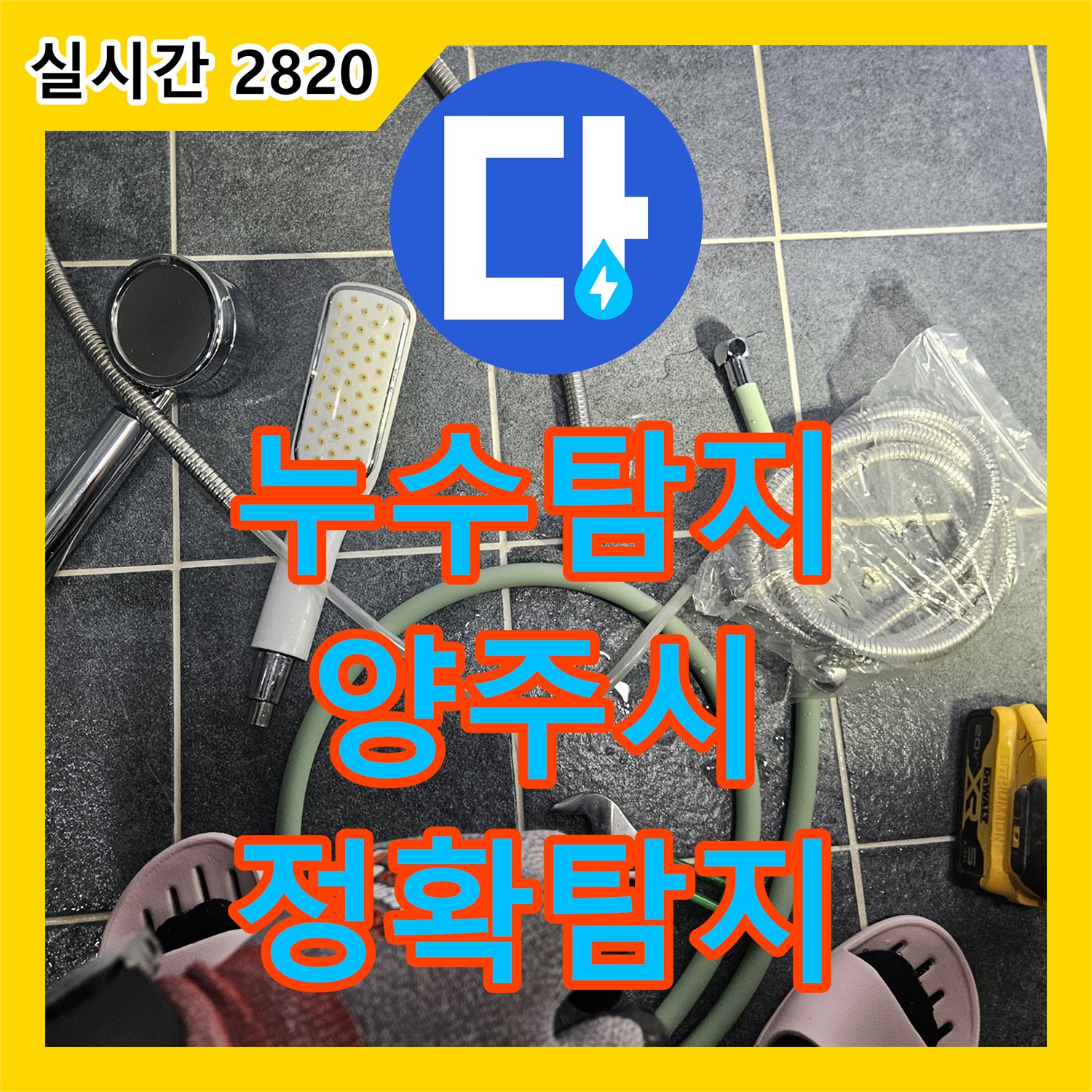 누수탐지업체 욕실 샤워 부스 바닥과 선반 곳곳에 물방울이 맺히는 누수 현상, 어떻게 전문 장비로 탐지하고 처리했는지 경기 양주시