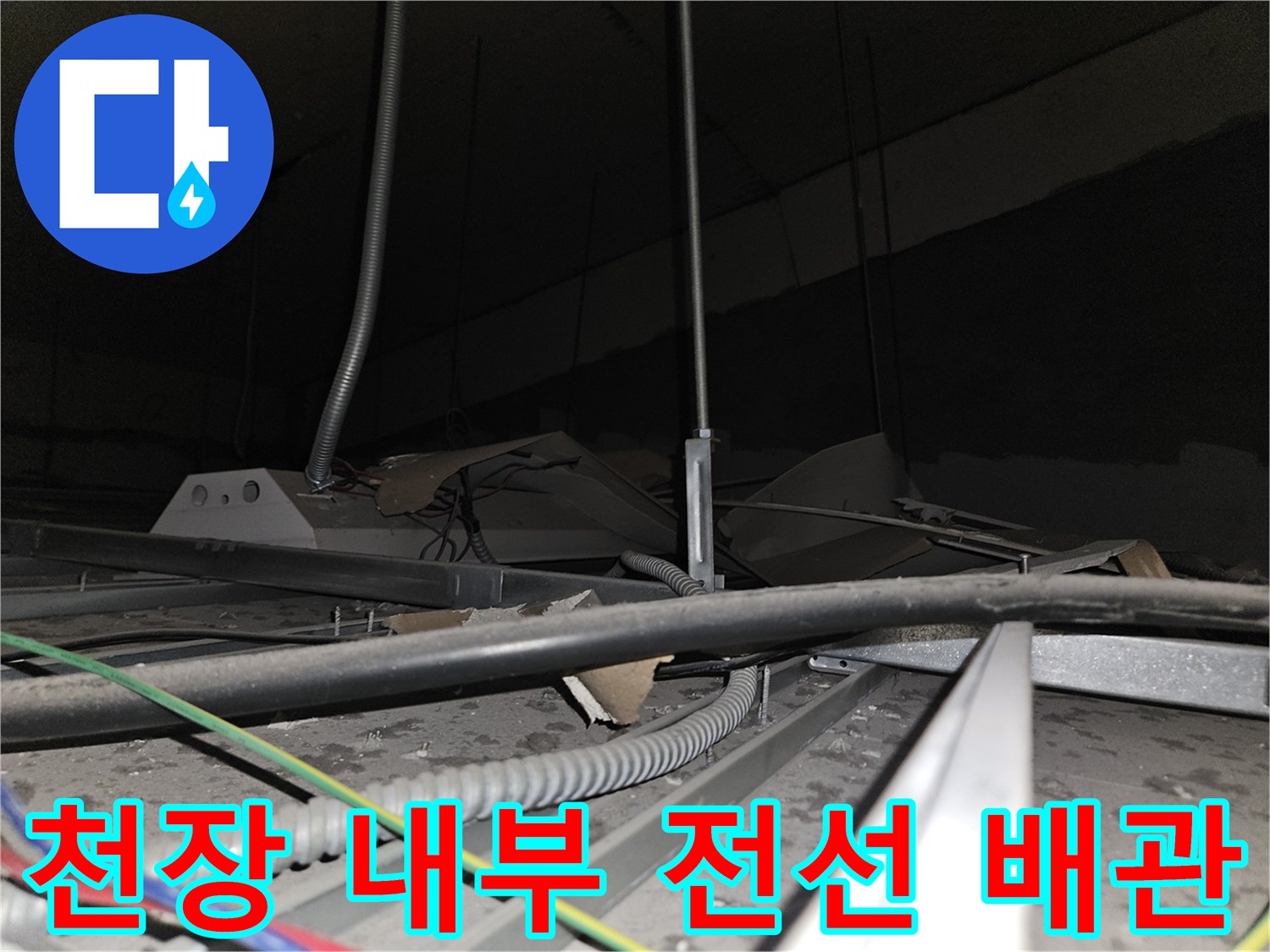사무실-텍스-천장-안쪽의-배관과-전선-노출-상태