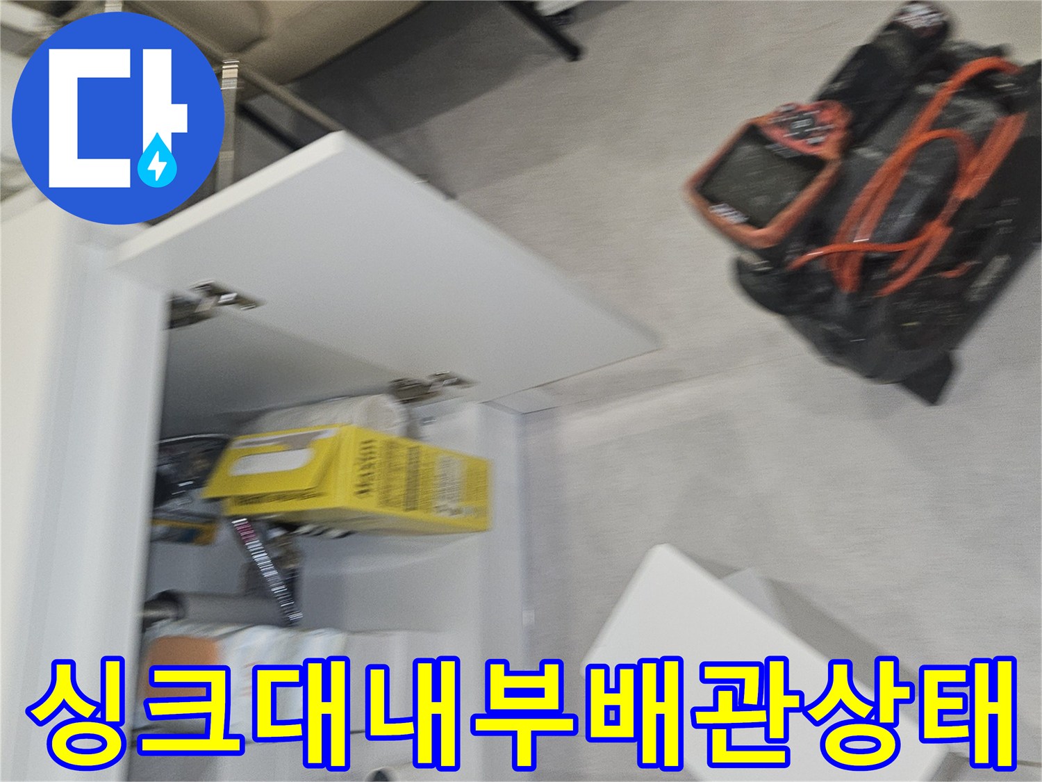싱크대 하단 배수 호스 및 연결 부품 점검 모습