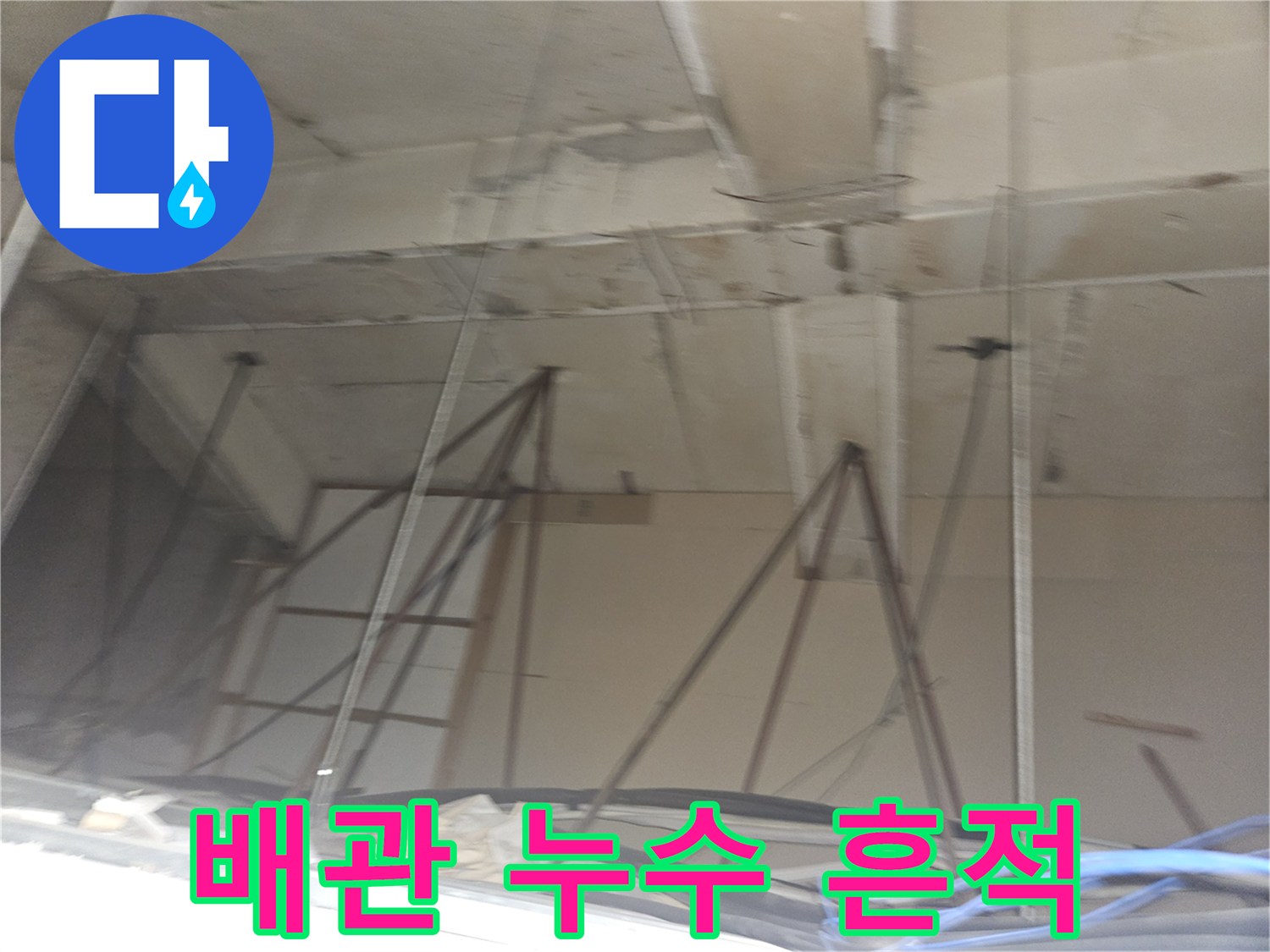 양천구 현장 내부-손상된 배관 연결 부위 확인