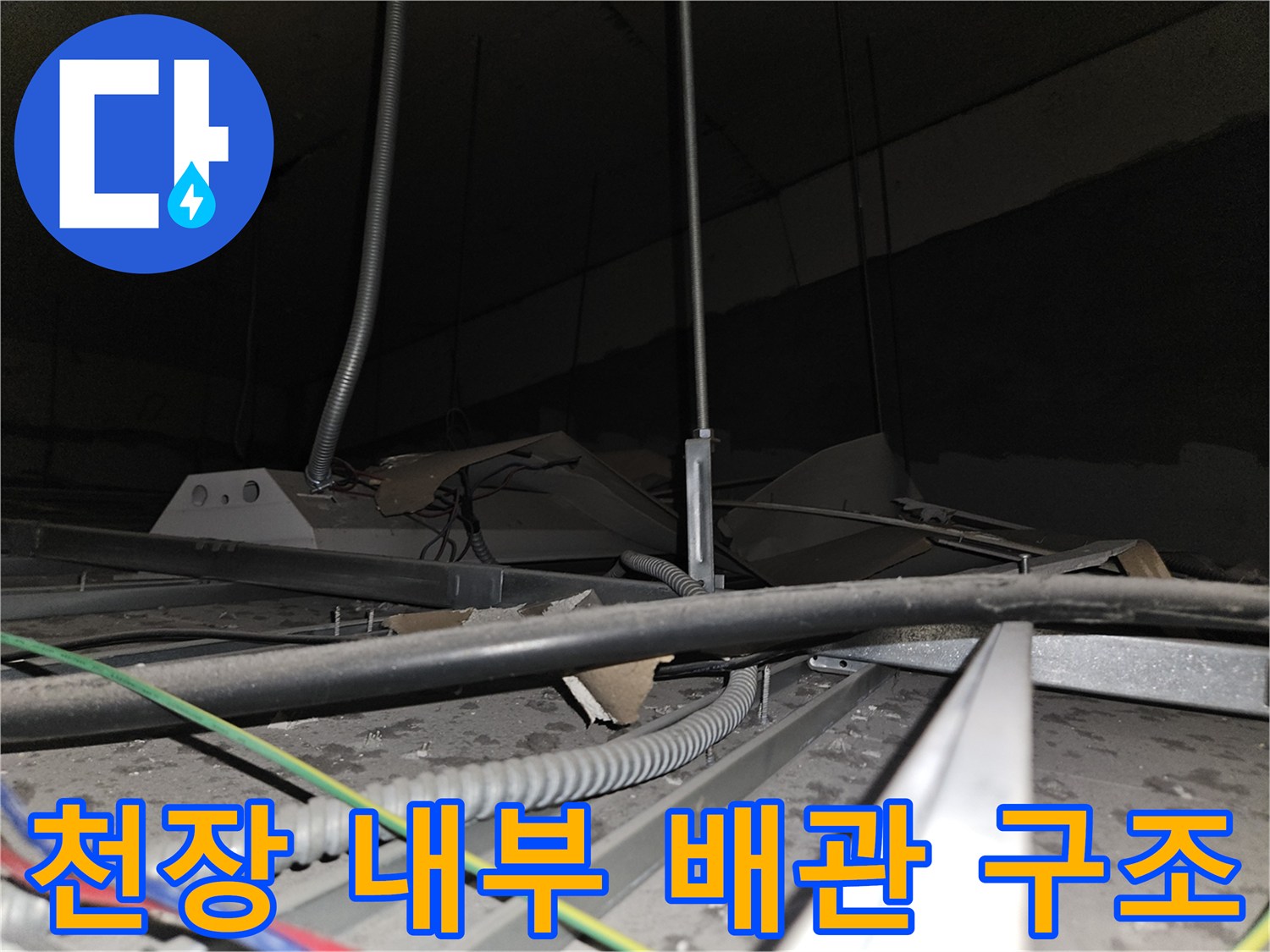 천장 내부-금속 관과 유연한 주름관 및 전선 연결부