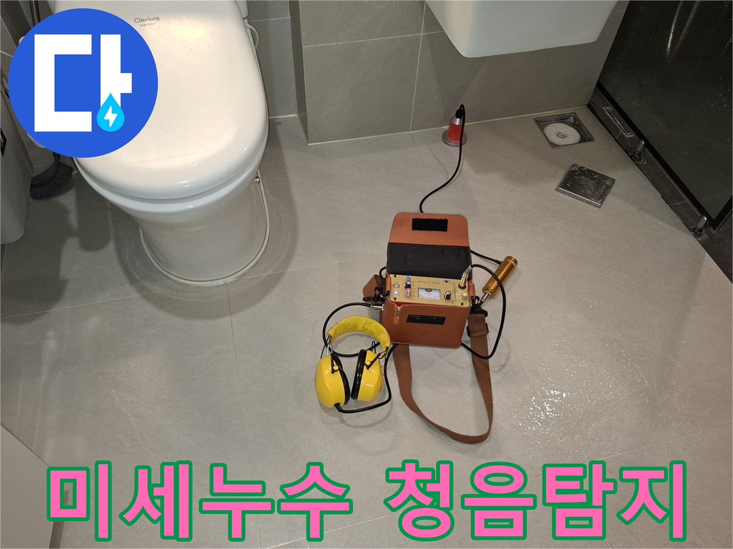 이 사진은-전문 엔지니어가-미세한 누수 원인을-찾기 위해-청음식 누수탐지 장비를-사용하여-바닥의 아주 작은 소리까지-감지하는-정밀한 탐지 과정을-보여줍니다