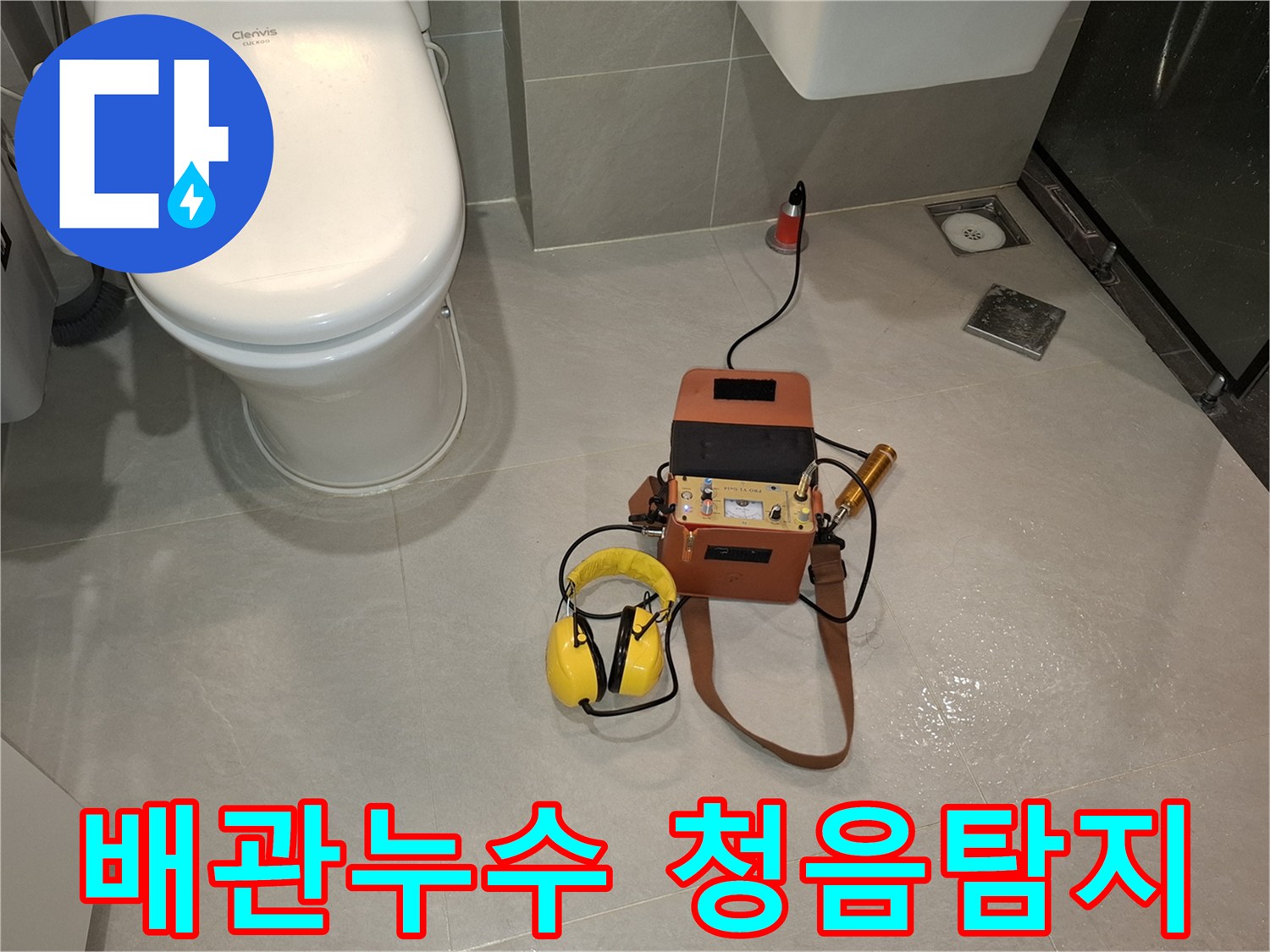 이 이미지는-전문 엔지니어가-배관 누수 원인을-찾기 위해-청음식 누수탐지 장비를-사용하여-바닥의 미세한 소리를-감지하는-정밀한 탐지 과정을-보여줍니다