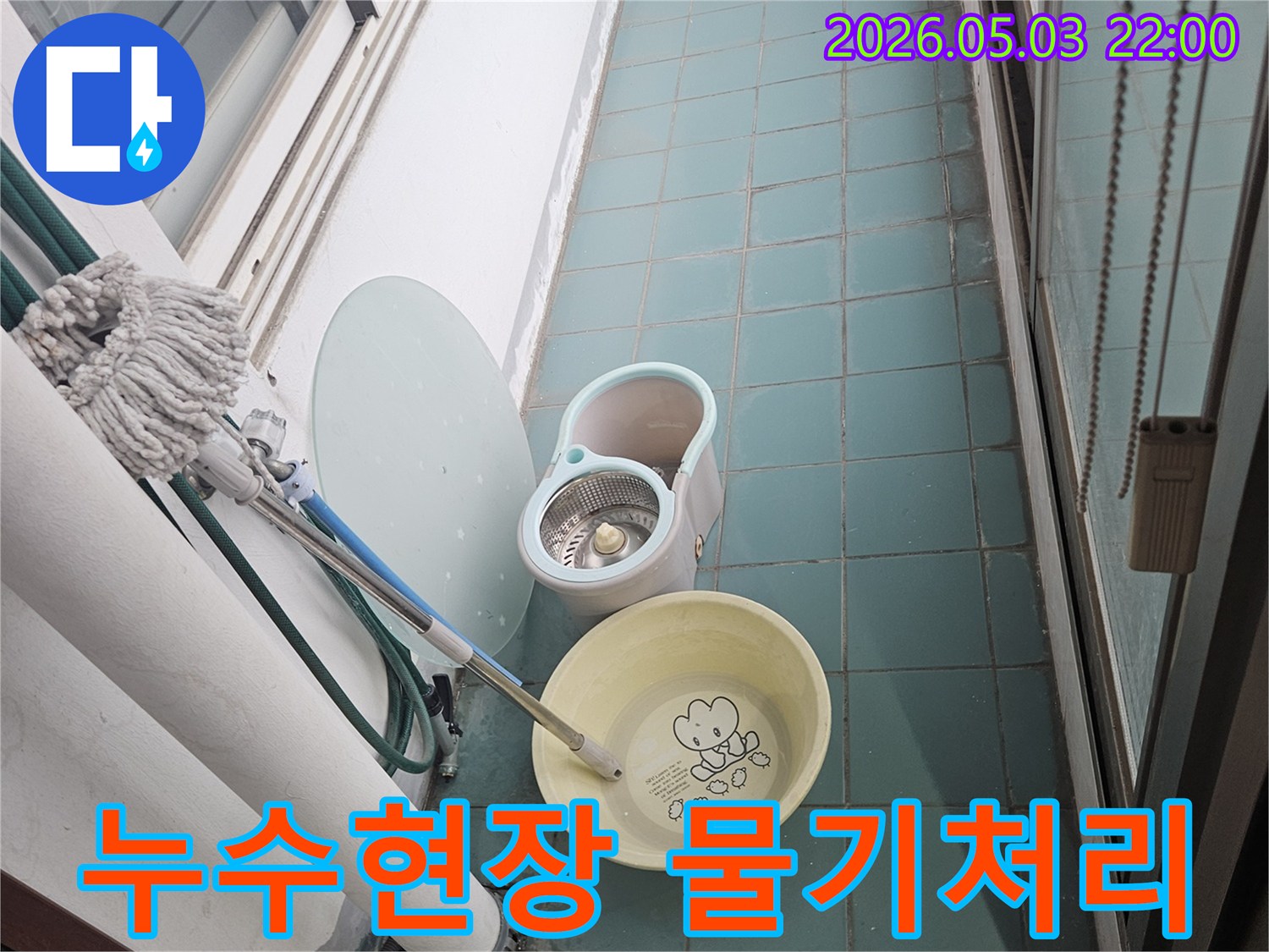 누수-공사-진행-중-발생한-물기를-제거하고-현장을-청결하게-유지하기-위한-청소-도구들-입니다