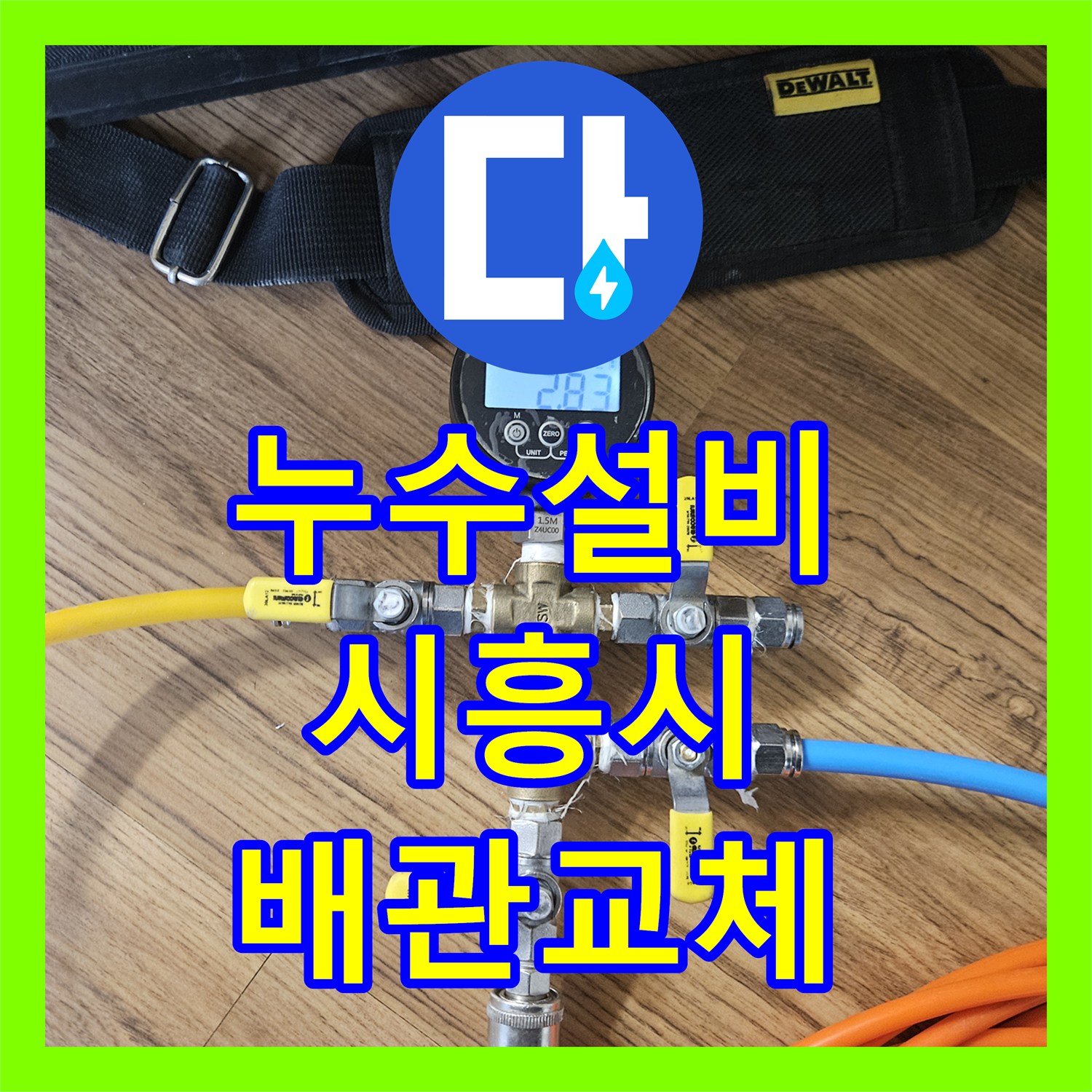 누수설비 세면대 하단 매립 배관 결함으로 인한 거실 누수 시흥시