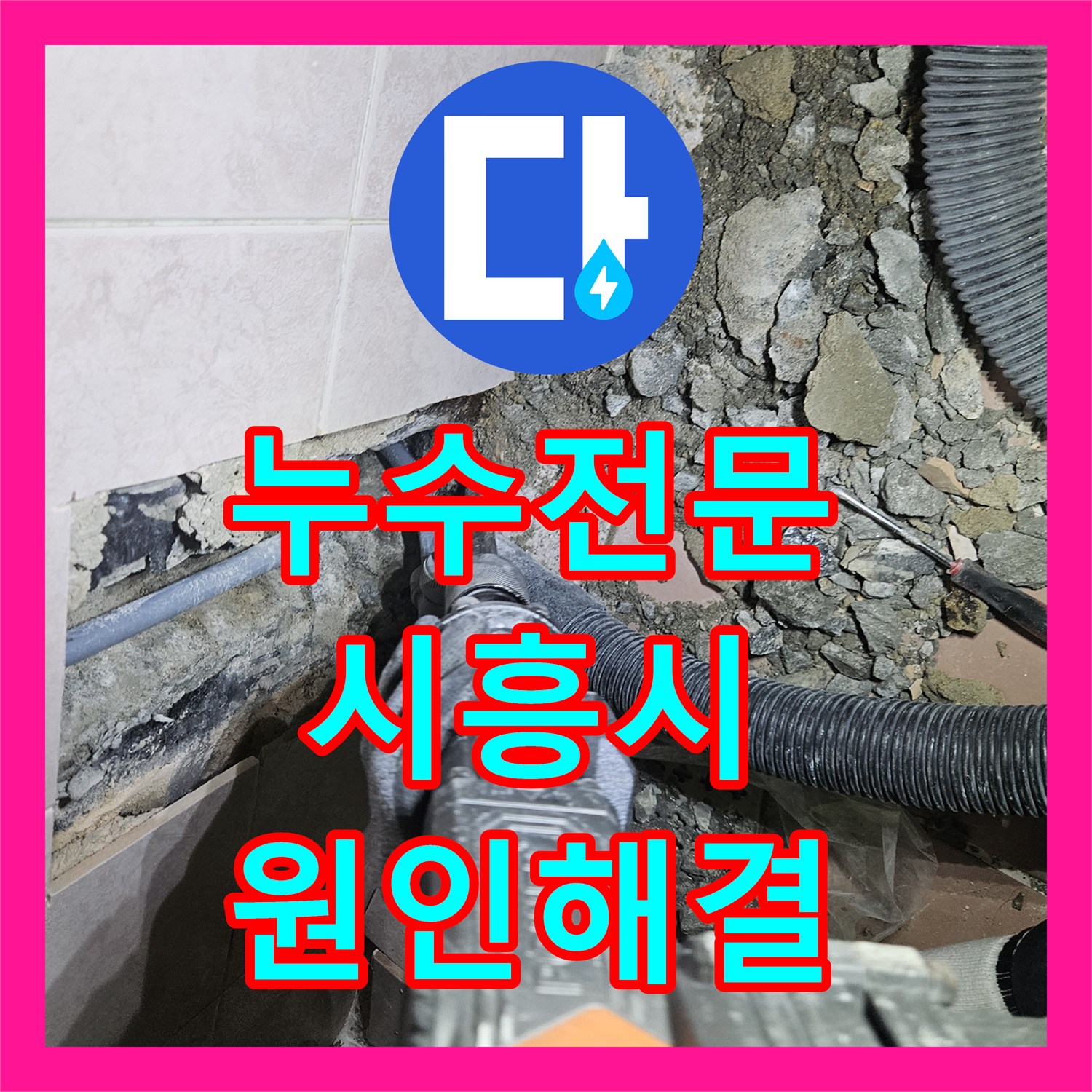 누수전문 세면대 하단 매립 배관 결함을 찾아낸 정밀 공사 경기 시흥시