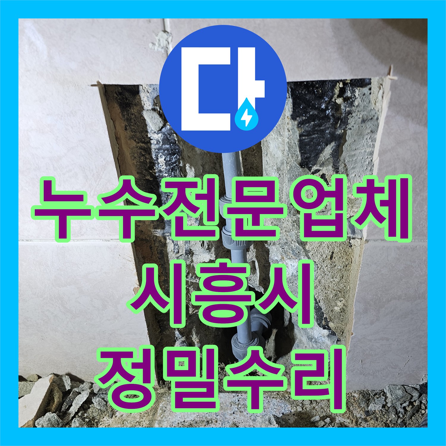 누수전문업체 반복되는 거실 천장 누수를 내시경으로 진단한 시흥시