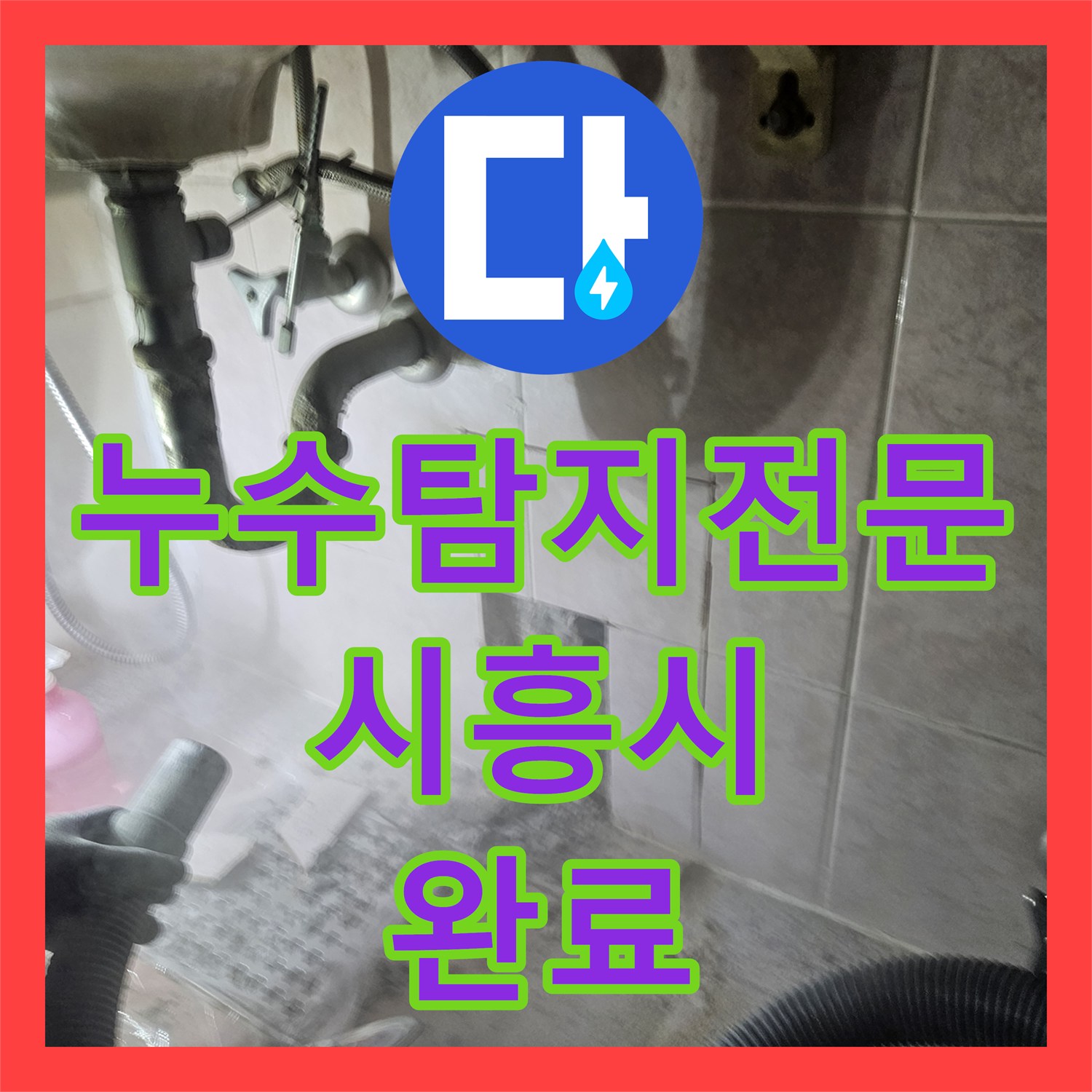 누수탐지전문 아랫집 거실 천장 누수의 근본 원인을 잡은 경기 시흥시 현장