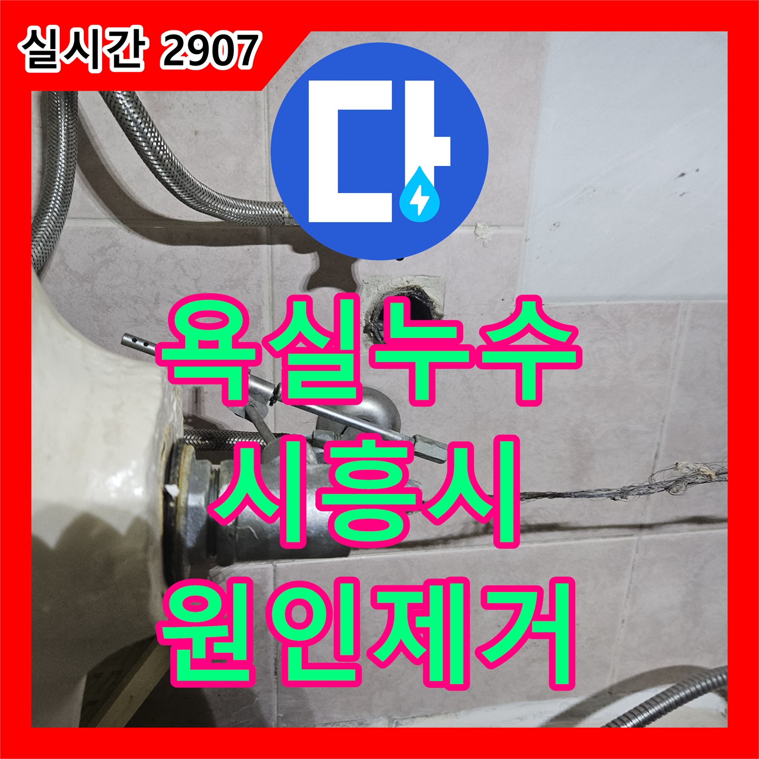 누수탐지전문업체, 욕실 바닥 배수구 주변 누수 문제 전문 탐지 장비로 해결하는 방법, 경기 시흥시