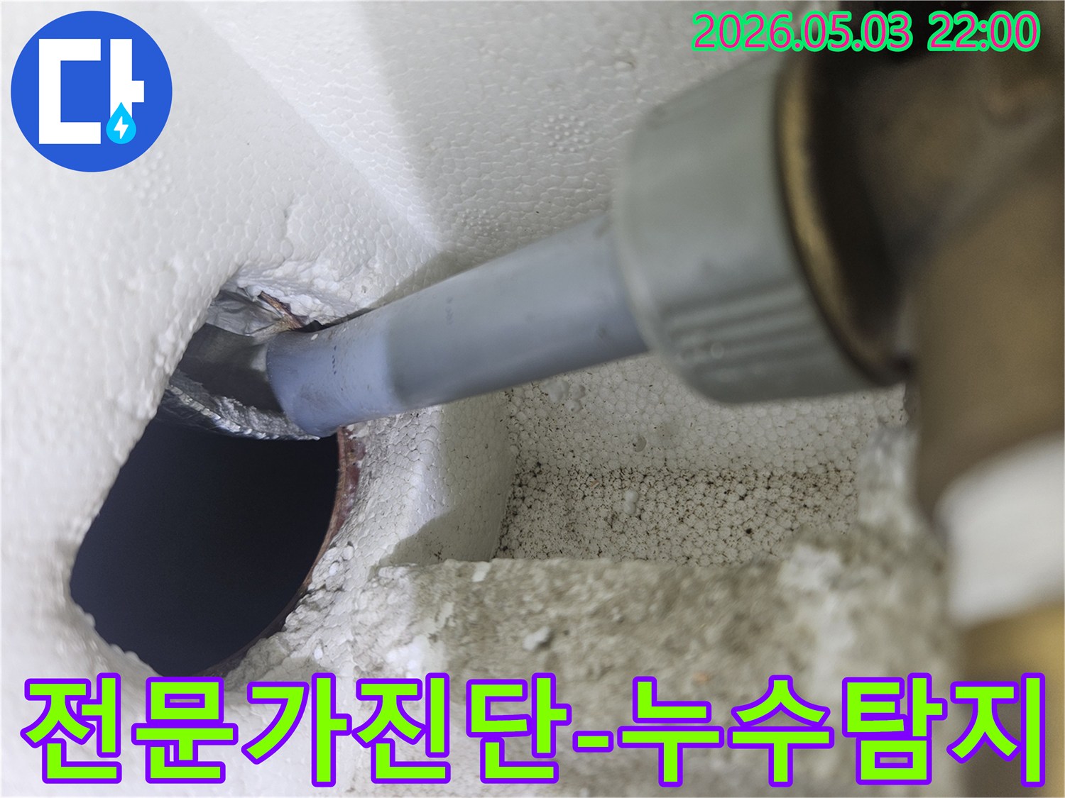 단열재 속 배관에 삽입된 탐지봉이-누수 지점을 정확히 찾아내어-전문가의 진단을 뒷받침합니다