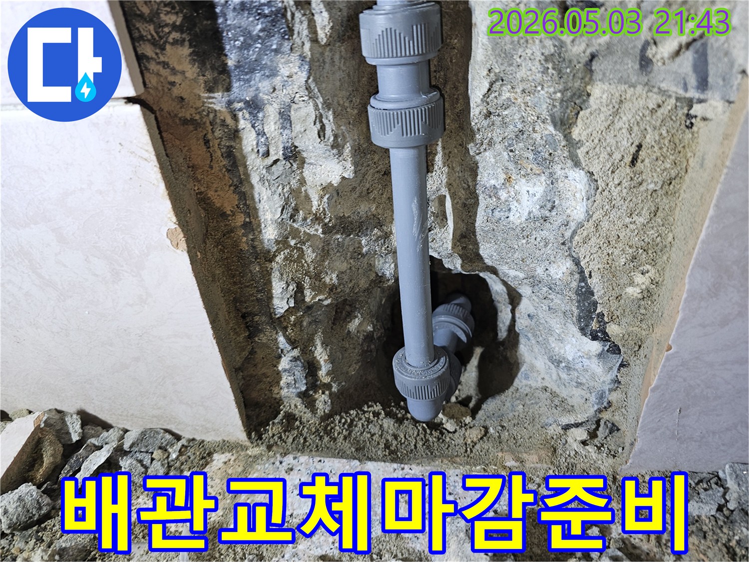 새로운-배관으로-교체한-후-벽면을-복구하기-위해-주변을-정리하고-마감-작업을-준비하는-모습입니다