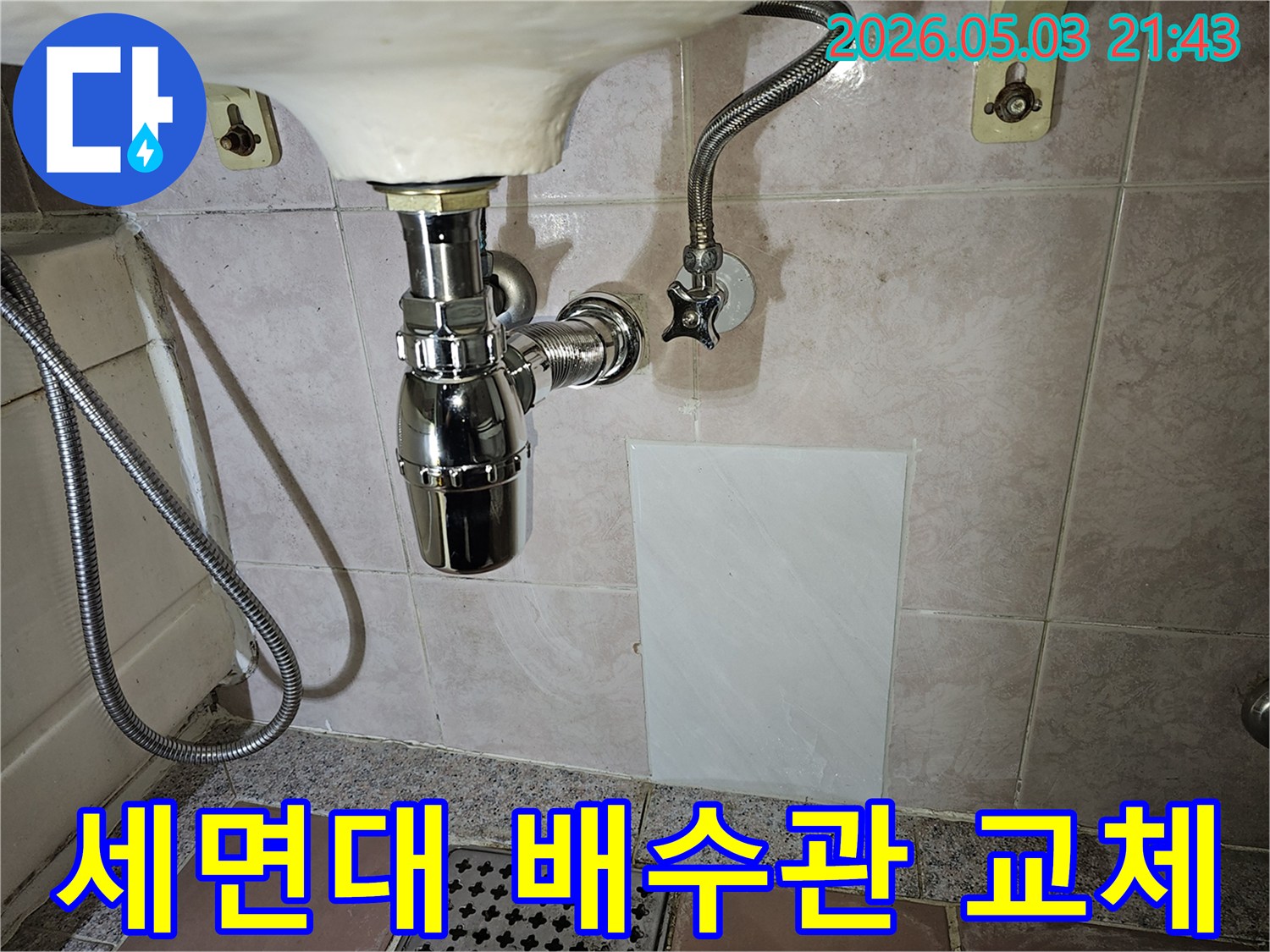 세면대 하부의 낡은 배수관을-새로운 크롬 배관으로 교체하여-누수를 완벽하게 해결한 작업 결과입니다.