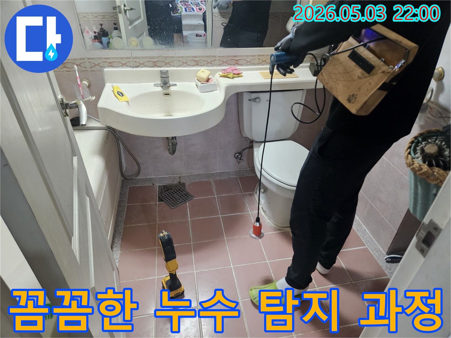 아파트 화장실 천장에서 발생하는-누수 문제를 해결하고자-전문가가-꼼꼼하고 정밀하게-탐지 작업을 진행하는 모습입니다.