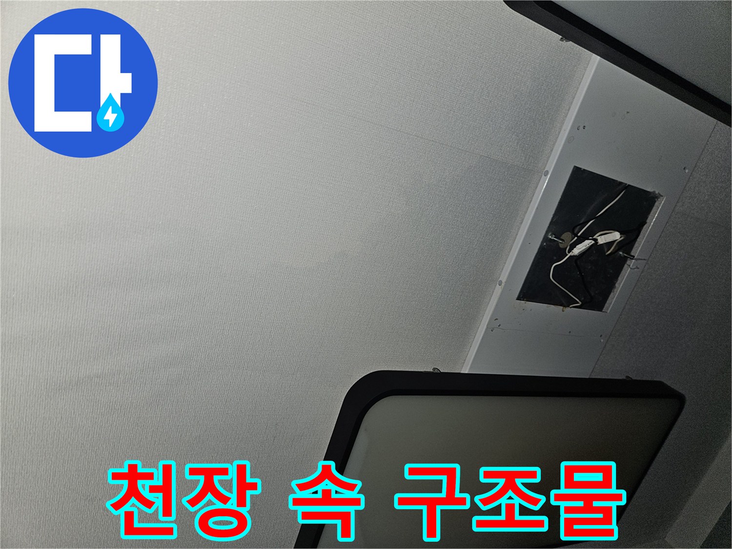 점검구를 열어 확인한 천장 내부의 배선과 공간입니다.