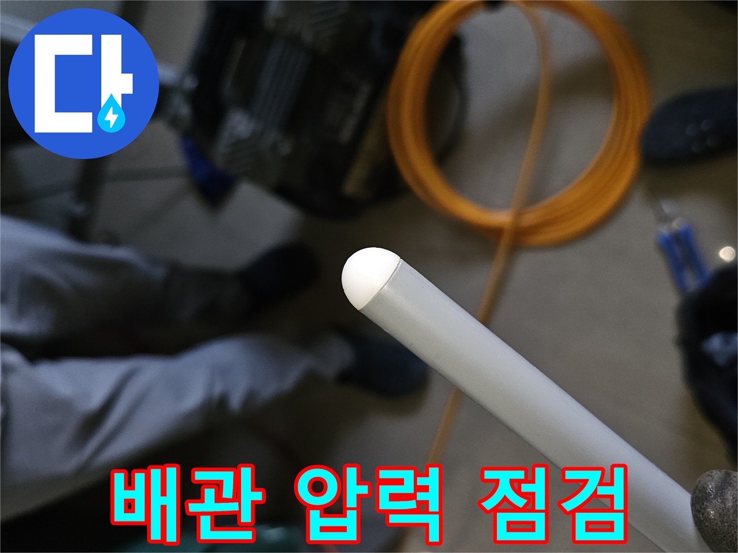 누수 부위를 찾기 위해 공압 테스트를 준비 중인 현장 모습
