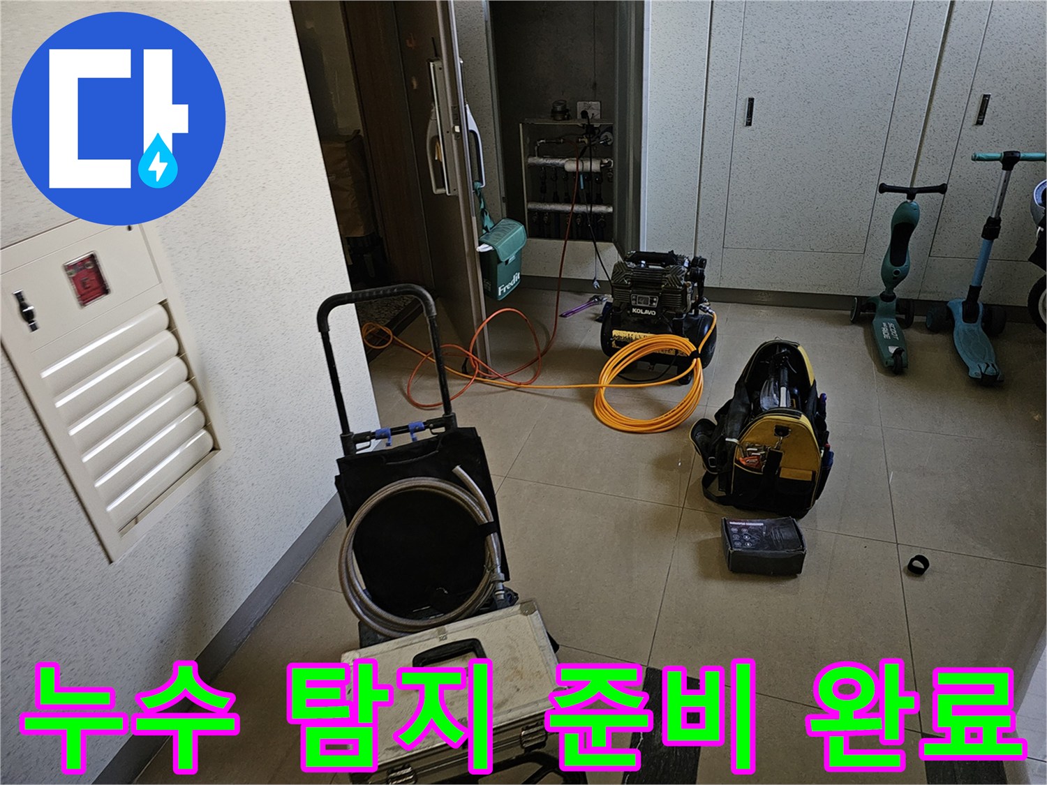 누수-원인을-찾기-위해-현장에-준비된-전문-장비들