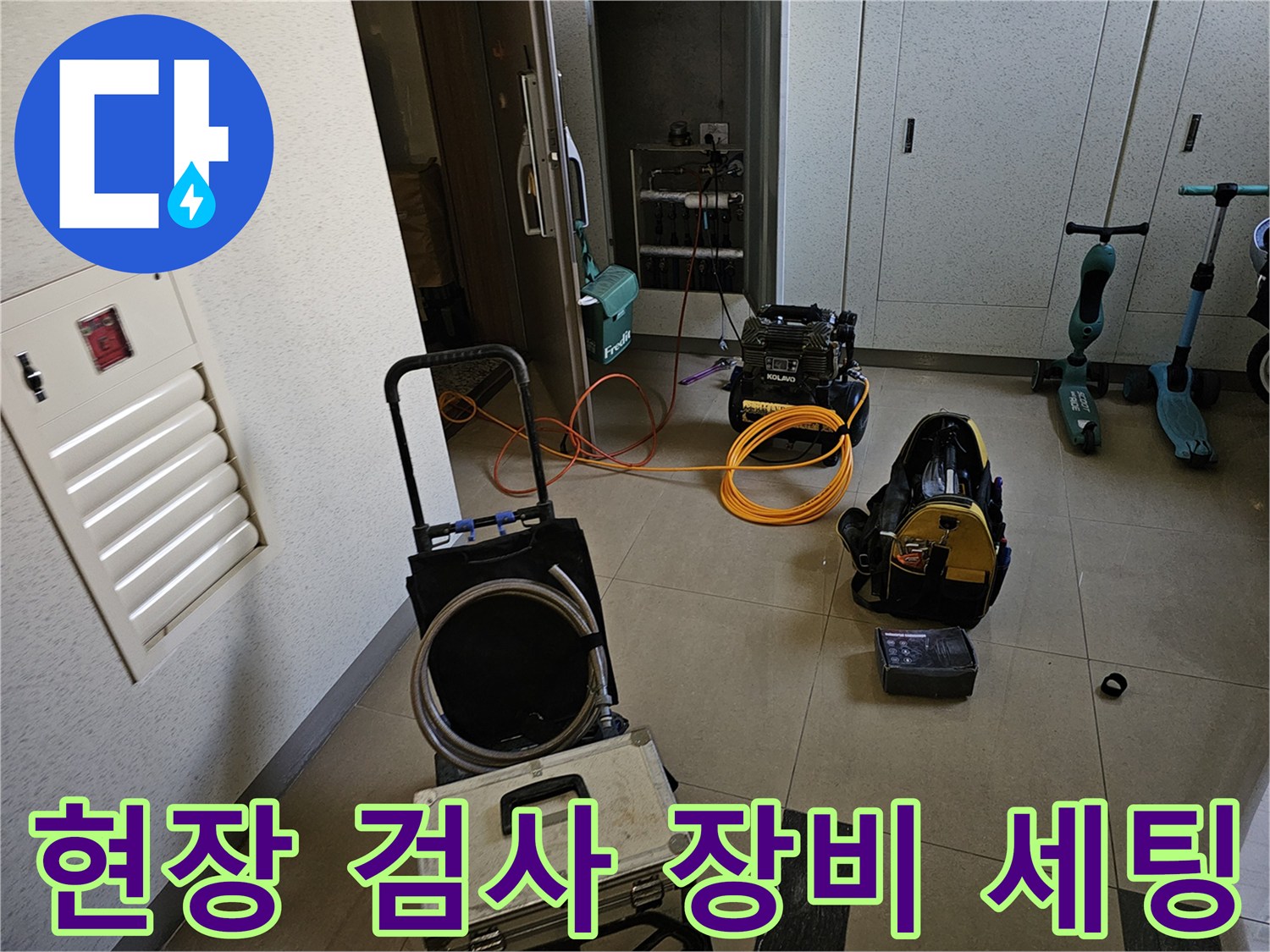 누수 지점을 찾기 위해 준비된 가스 탐지기와 압력 테스트 기구