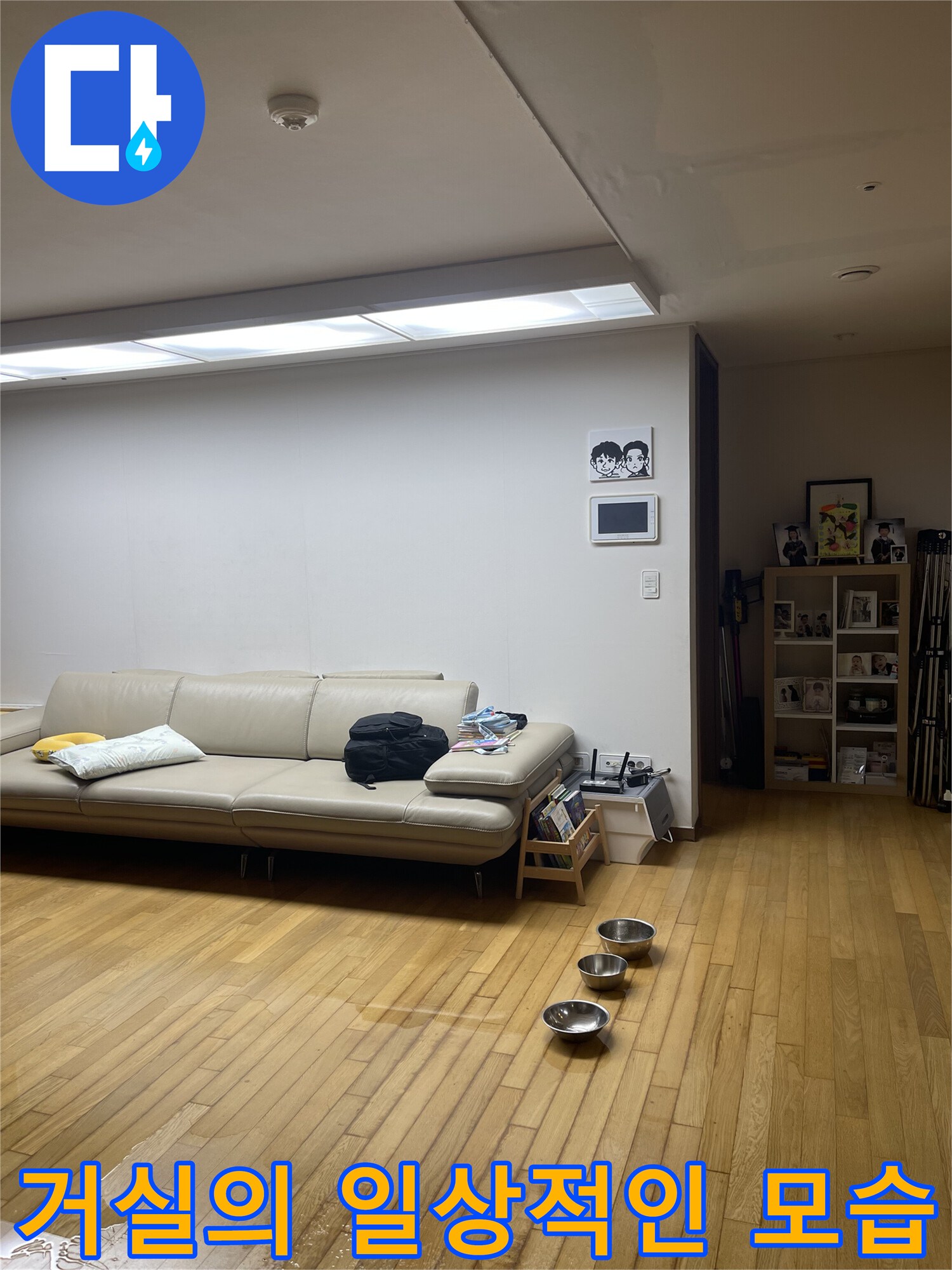 누수가 발생한 성동구 금호동 아파트 거실 내부 - 배관 진단을 위한 준비 단계입니다.