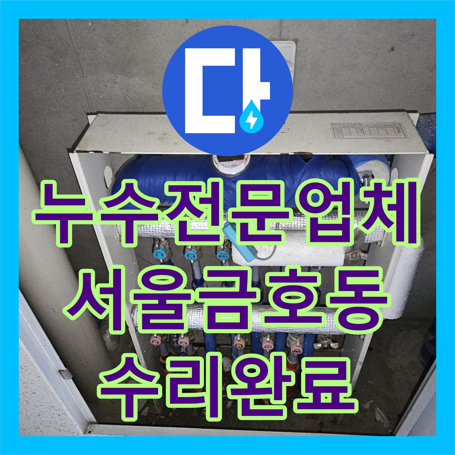 누수전문업체 주방 천장 누수로 인한 바닥 배관 파손 수리한 서울 성동구 금호동 현장