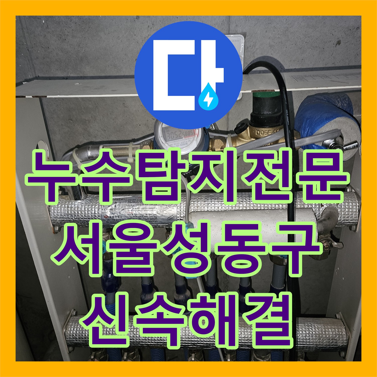 누수탐지전문 아랫집 주방 천장 물샘의 원인을 찾아 배관을 수리한 서울성동구 후기