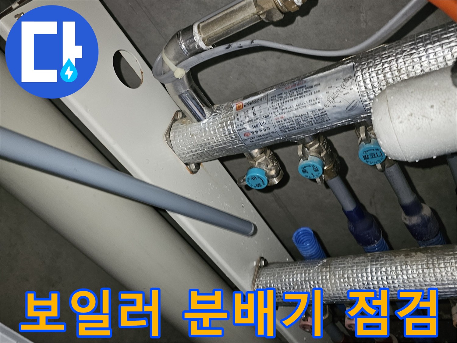성동구 금호동-보일러 배관 및 분배기 상태 점검 사진