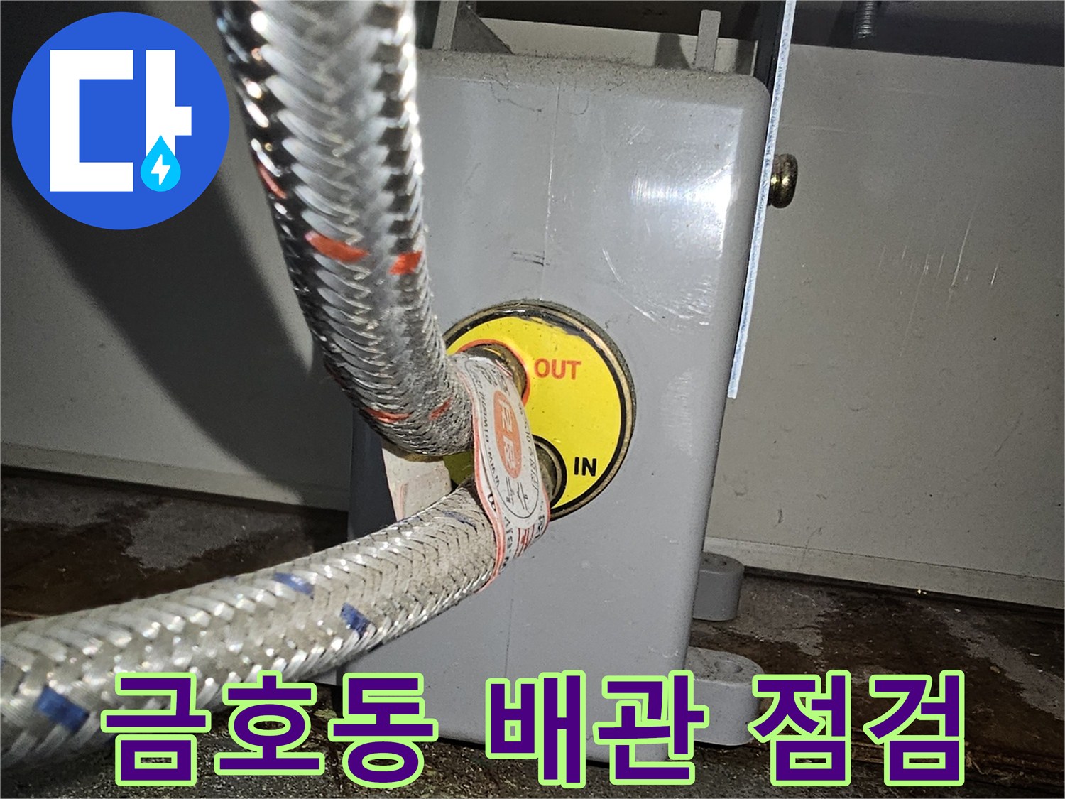 성동구 금호동-보일러 배관 연결 부위 점검 현장