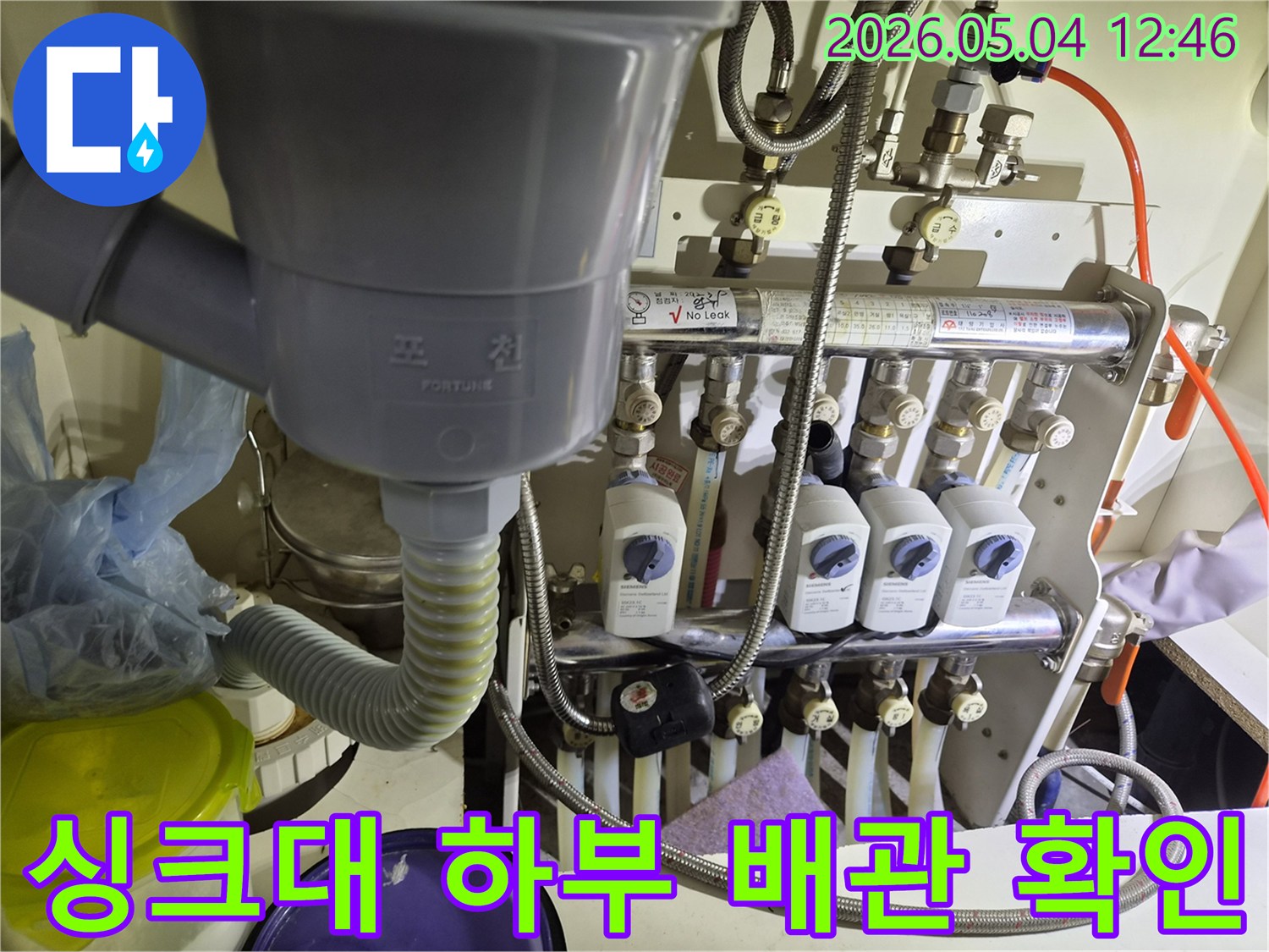 싱크대 하부 배수관과-난방 분배기가-복합적으로-설치된-누수 현장입니다.