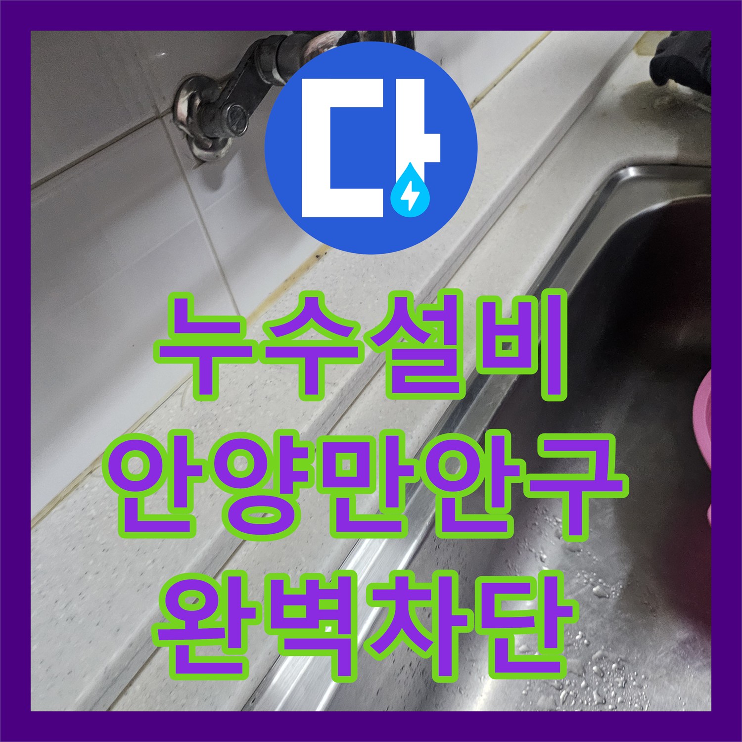 누수설비 안양시 만안구 배관 검사 후 싱크대 실리콘 보강으로 물샘 차단
