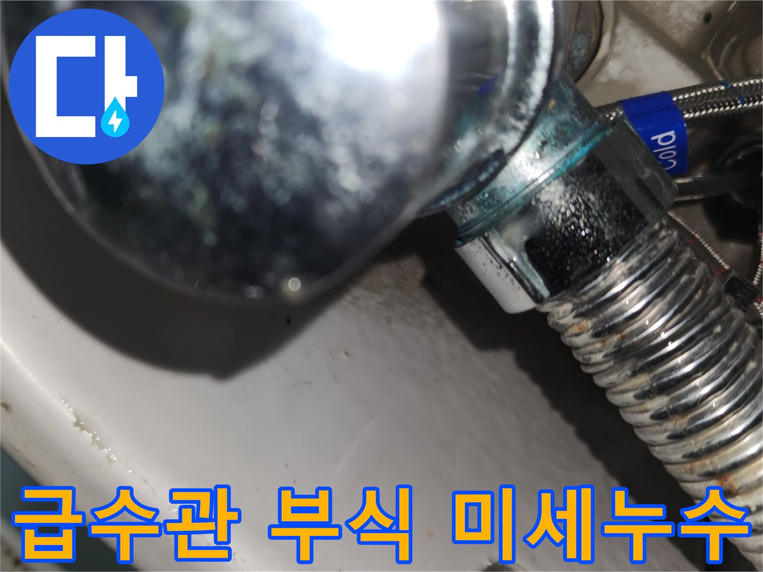 노후화된 급수관 밸브에서-발생한 누수로-인한 부식과-오염을 보여주는 이미지
