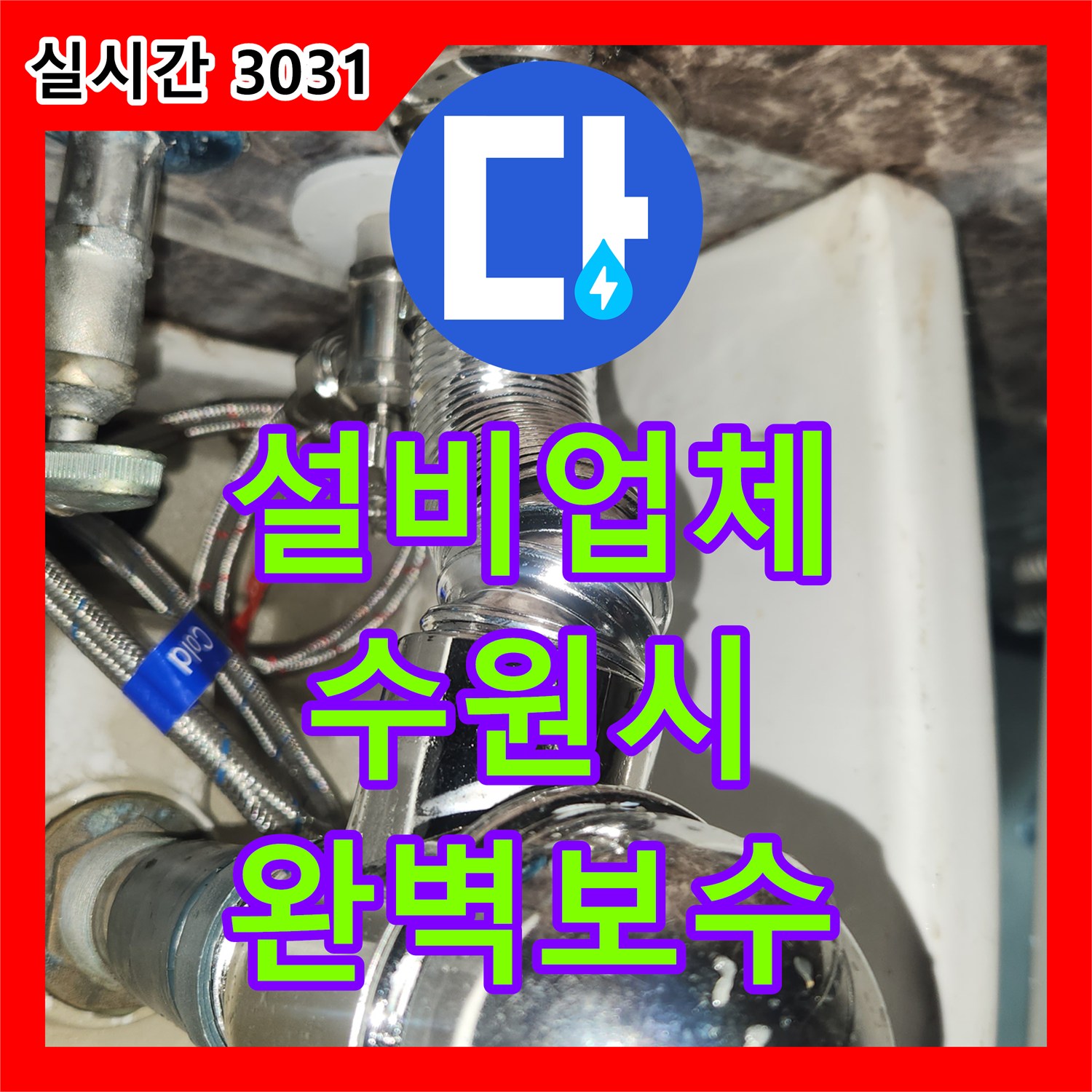 누수설비업체이 필요한 욕실 누수, 고품질 자재를 사용한 수리로 완벽하게 처리하는 방법 수원 영통구