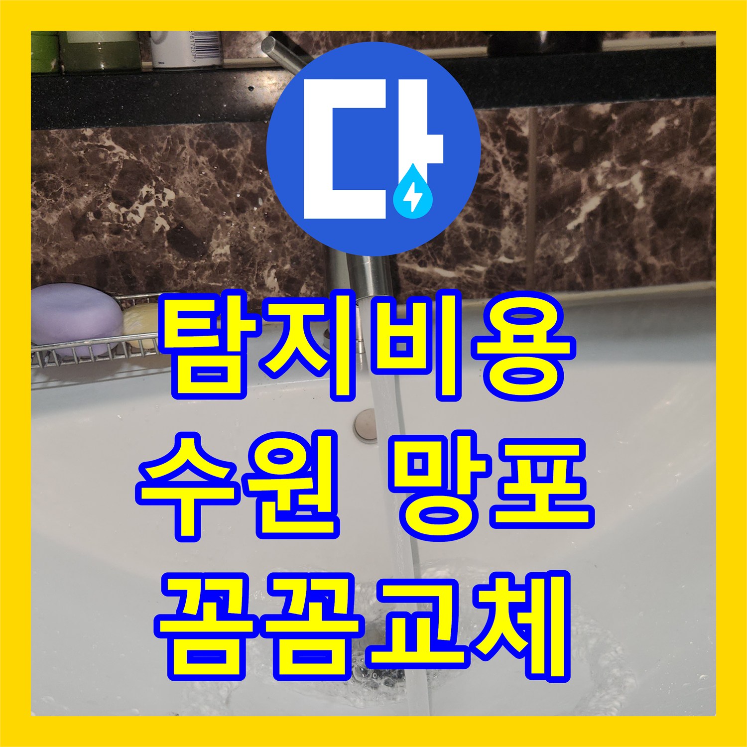 누수탐지비용, 세면대에서 발생한 물샘 현상을 신속하게 공사하는 수원시 영통구 망포동