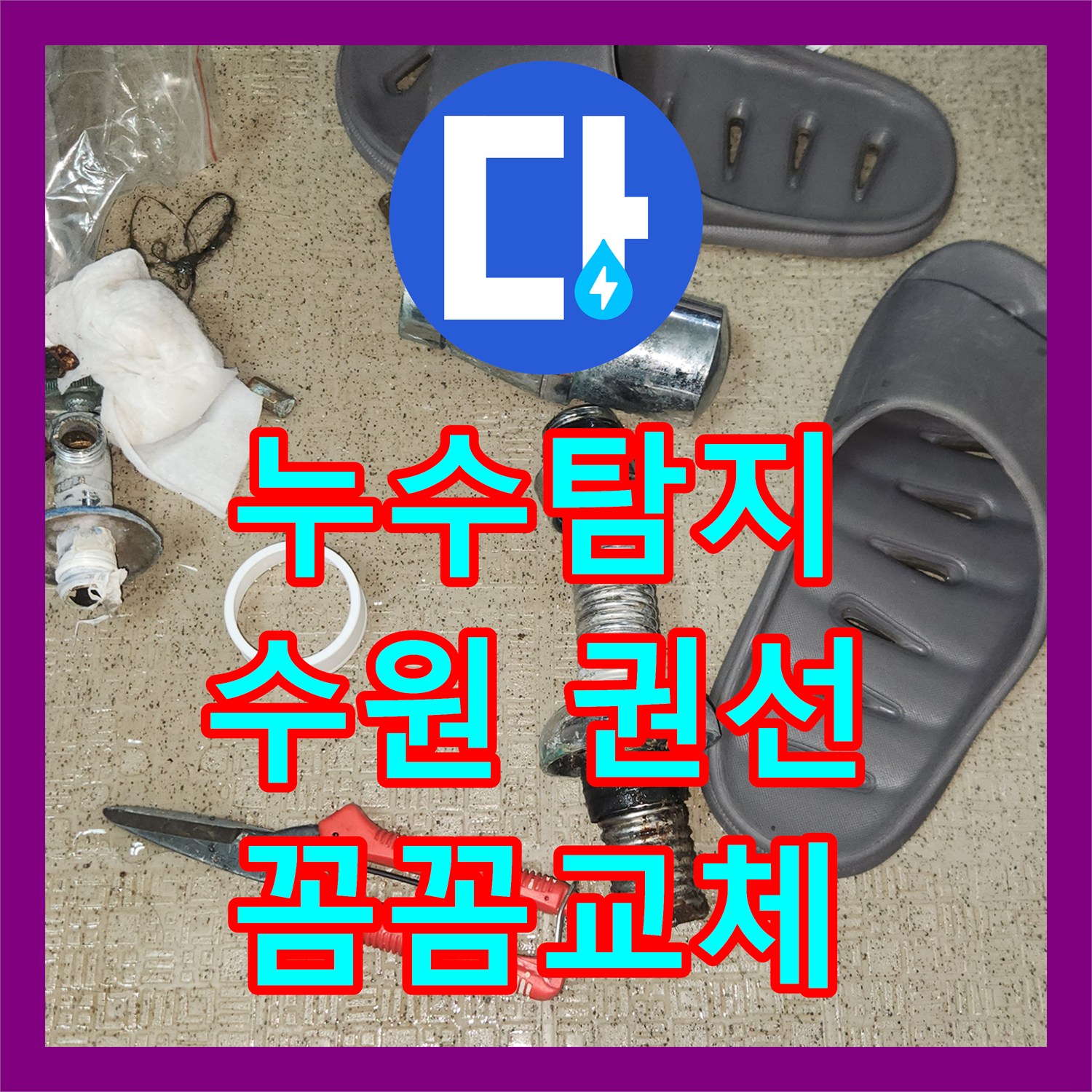 누수탐지전문, 복합적인 세면대 배관 누수 정확하게 진단 후 교체한 경기도 수원시 현장