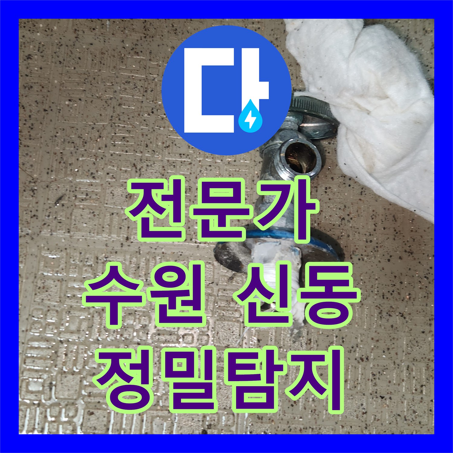 누수탐지전문가, 세면대 노후 부품으로 발생한 누수 문제를 해결하는 수원시 영통구 신동