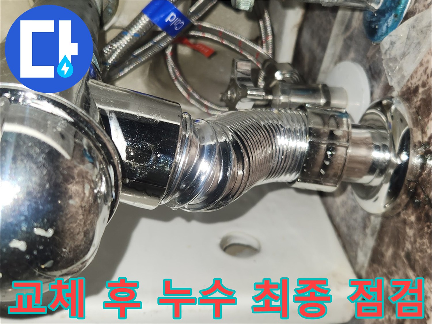 새로-설치된-배수관과-급수관의-연결-상태를-확인하며-누수-여부를-점검하는-사진
