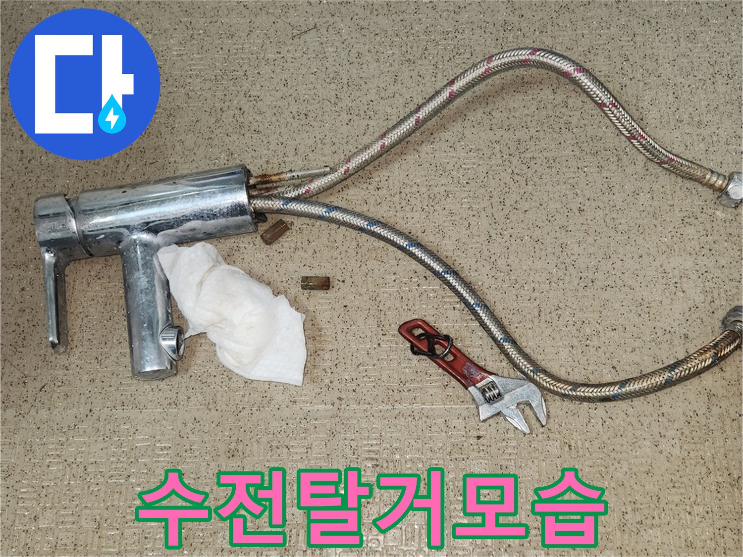 수전 교체 전-필수 과정인-노후 수전 탈거를-숙련된 엔지니어가-진행하고 있습니다.
