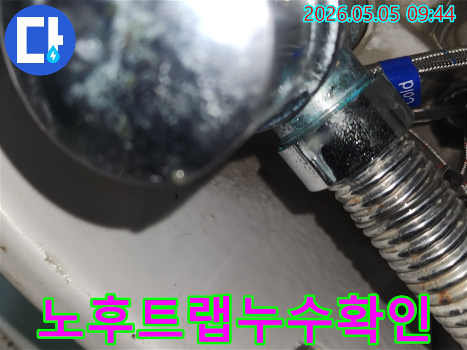 오래된 트랩 연결부에서-발생한 누수로 인해-주변이 부식된 모습을-보여주는 사진입니다.