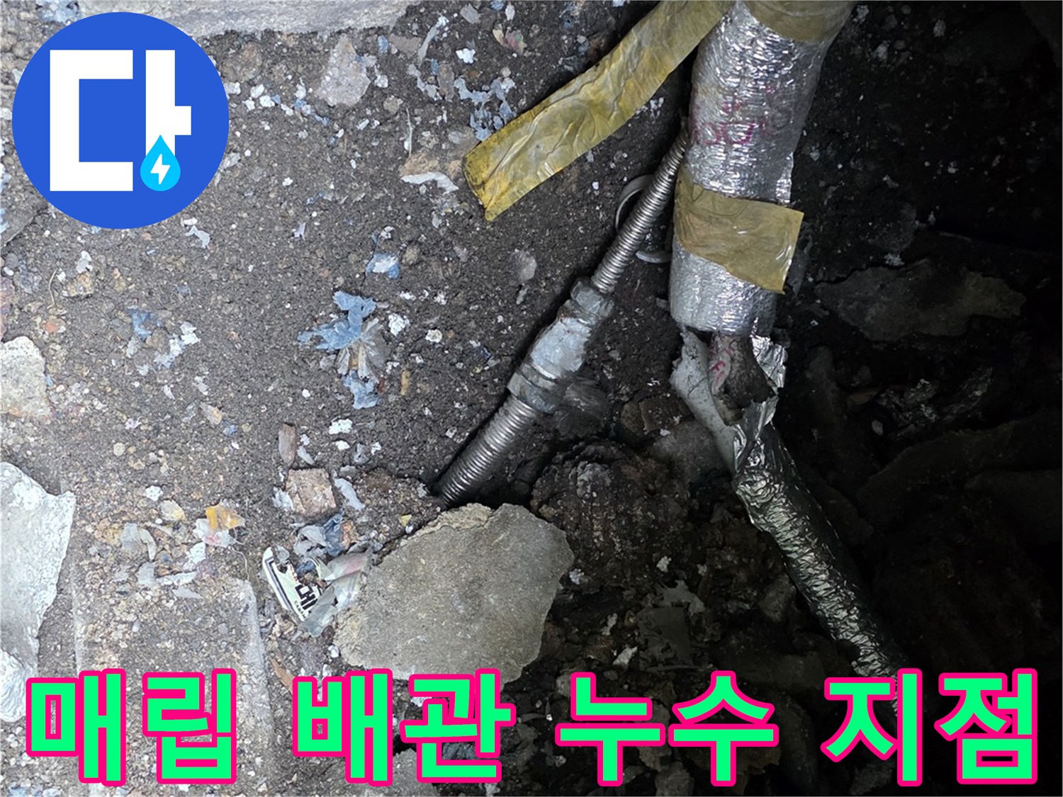 계량기함 주변-매립된 배检测 배관의 파손 상태를 보여주는 사진
