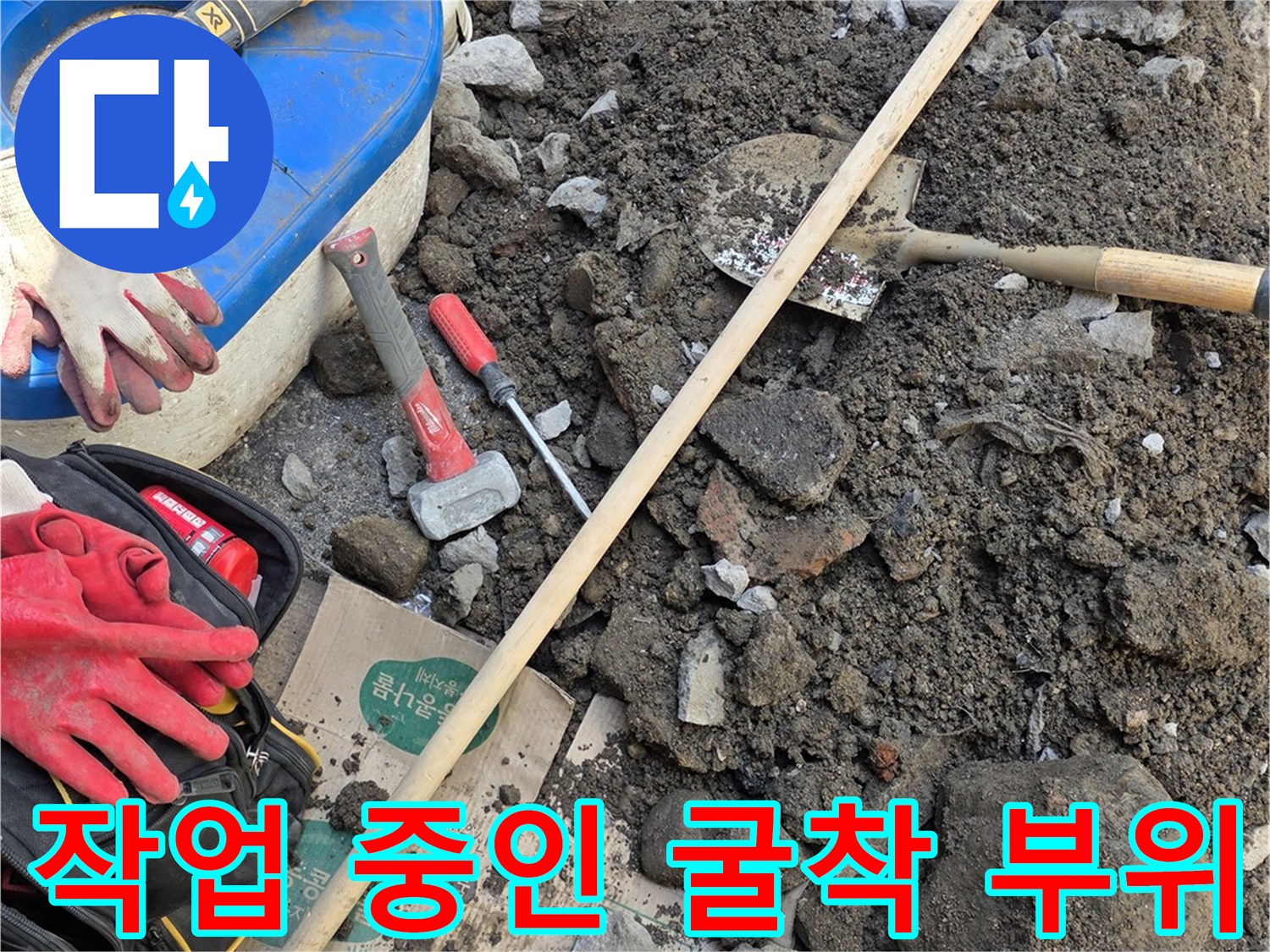 누수 지점을 찾기 위한 굴착 현장 - 삽과 드릴 등 공사 도구들