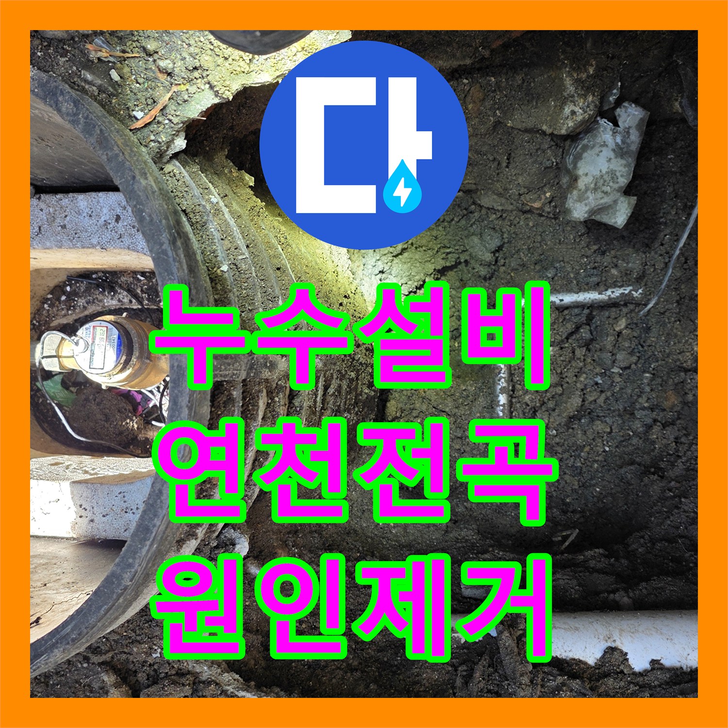 누수설비 수도 요금 폭탄의 원인이었던 외부 매립 배관을 교체한 경기 연천군 전곡읍 작업기