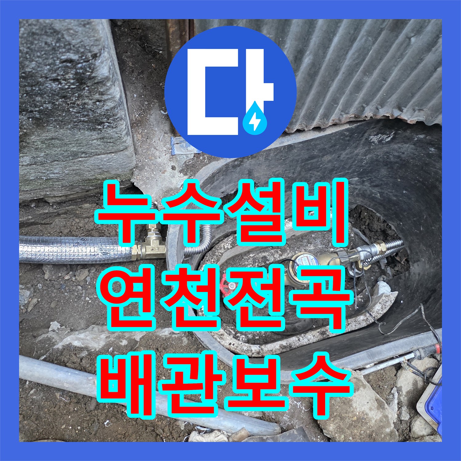 누수설비 외부 배관 파손으로 인한 수도세 증가 해결한 경기 연천군 전곡읍 작업기