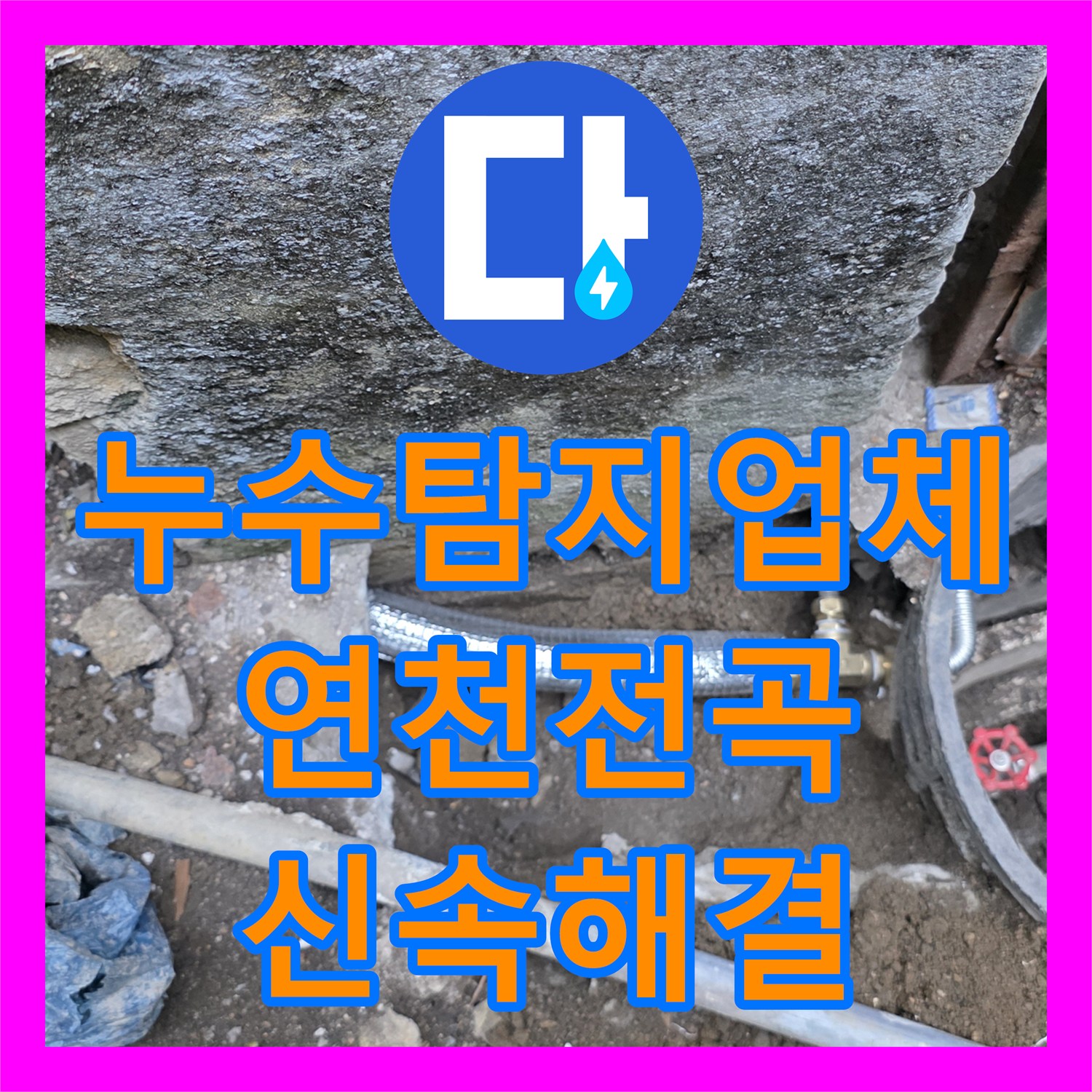 누수탐지업체 수도 요금 증가의 원인이 된 외부 매립 배관을 교체한 경기 연천군 전곡읍 사례