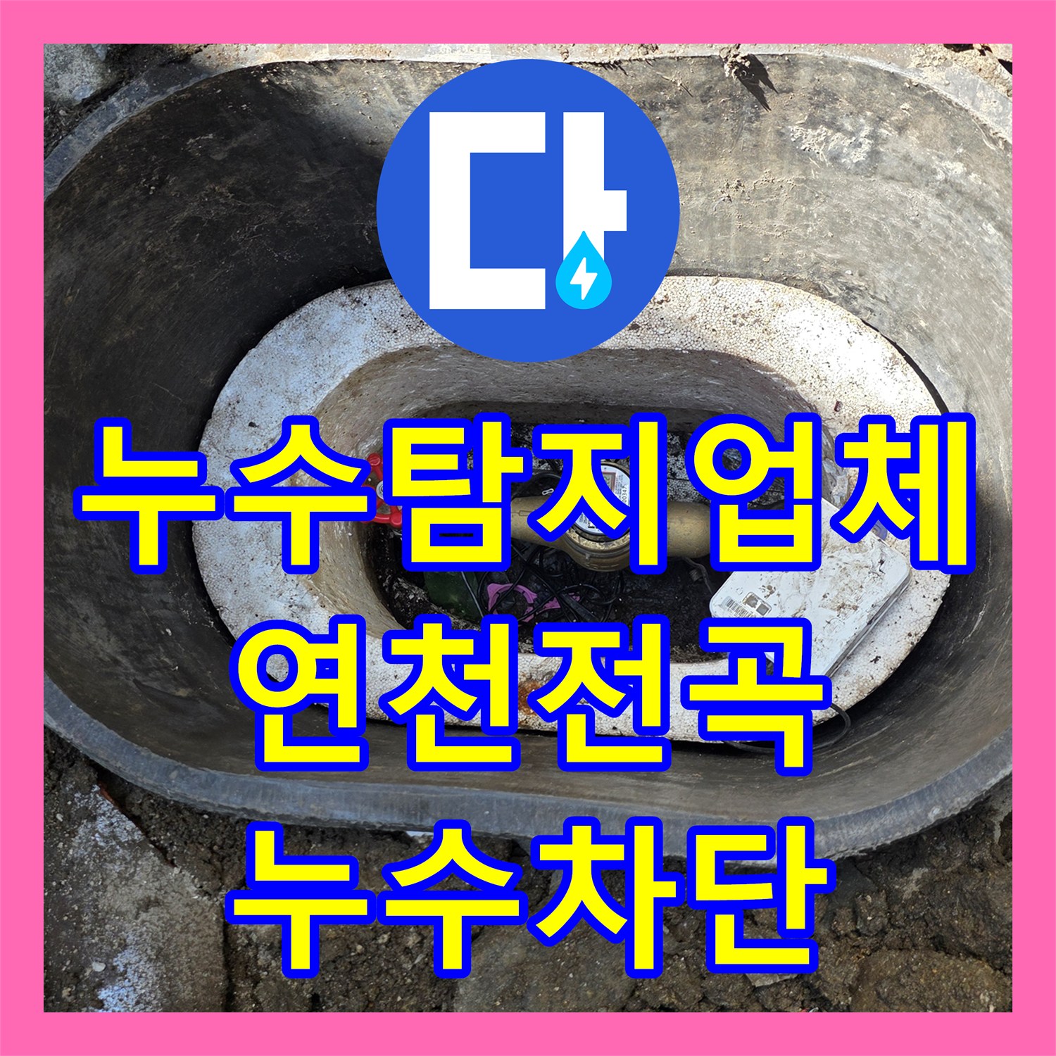누수탐지업체 외부 계량기 함 배관 누수로 인한 수도 요금 상승 해결한 경기 연천군 전곡읍 후기