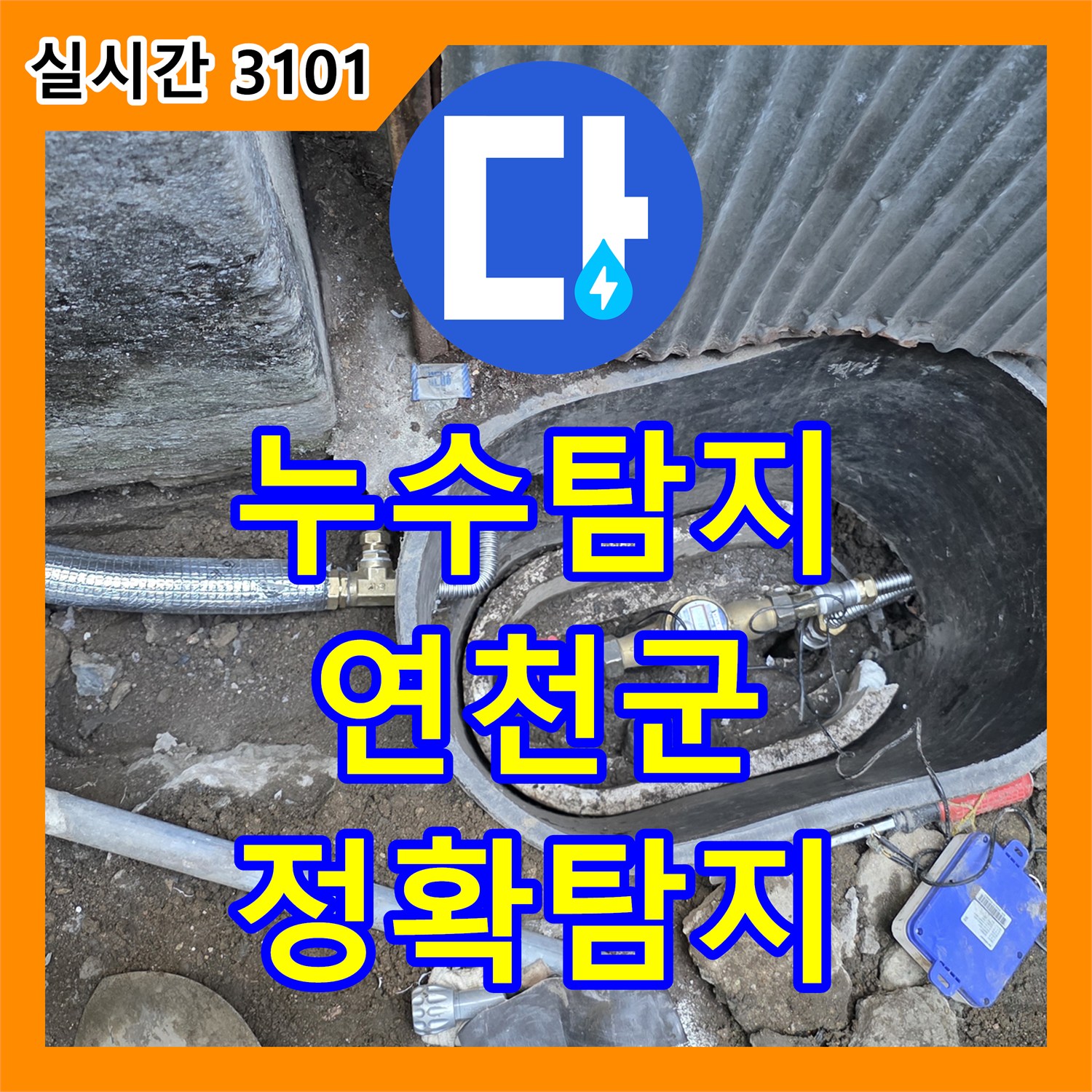 누수탐지전문가 미세한 누수까지 놓치지 않는 탐지, 효율적인 공사로 고객 만족을 드리는 과정 연천군 전곡읍