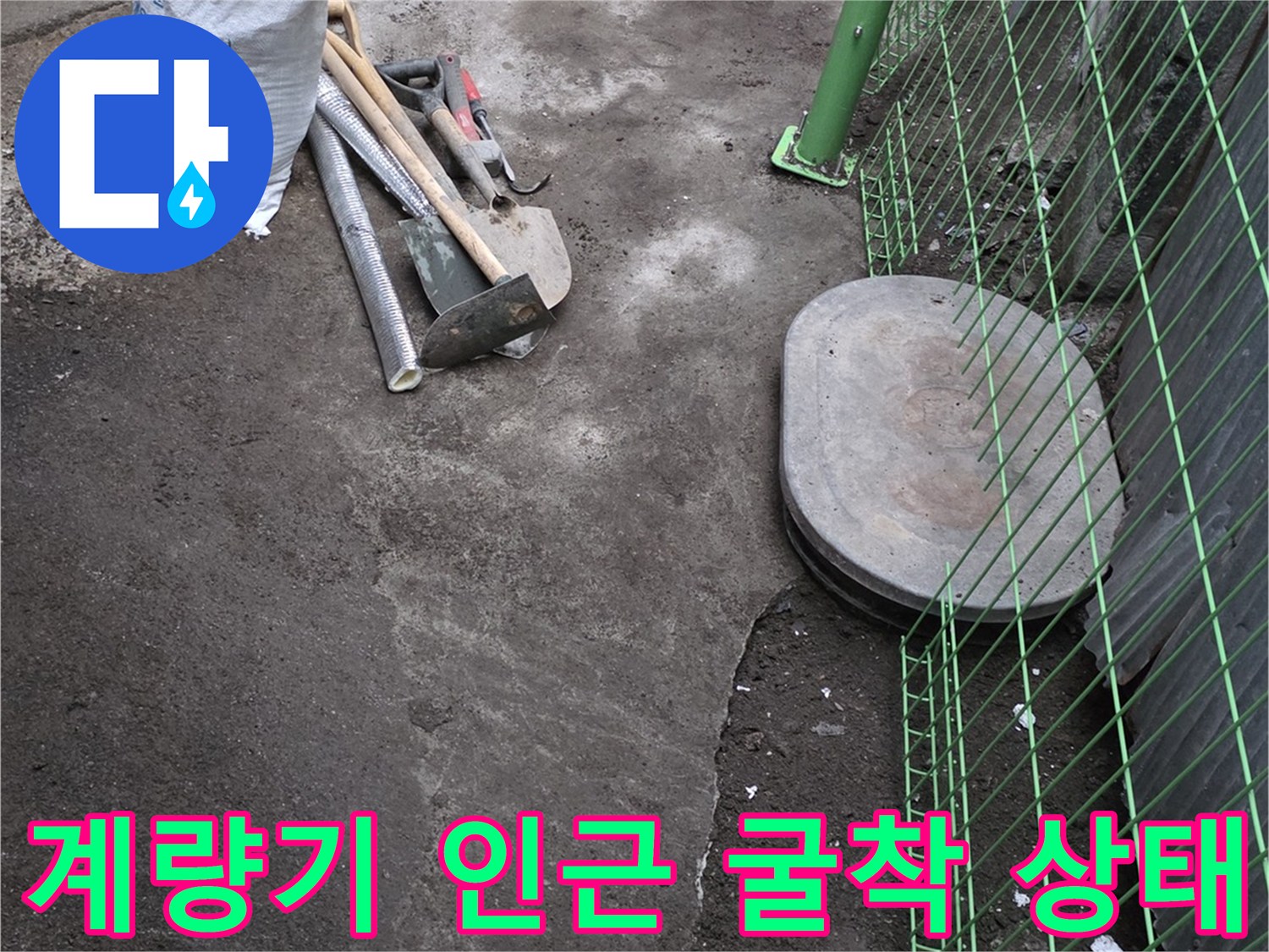 수도 계량기 옆 젖은 지면과 굴착된 작업 현장 모습