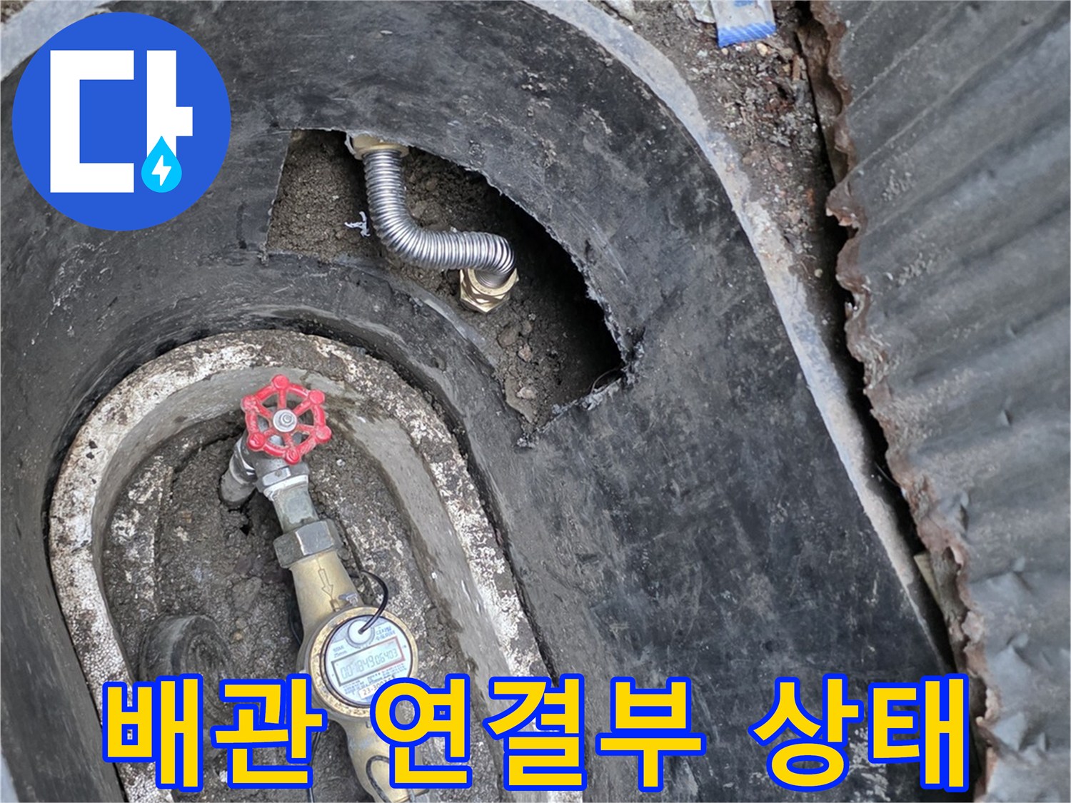 수도 계량기 주변의 젖은 흙과 배관 부속품