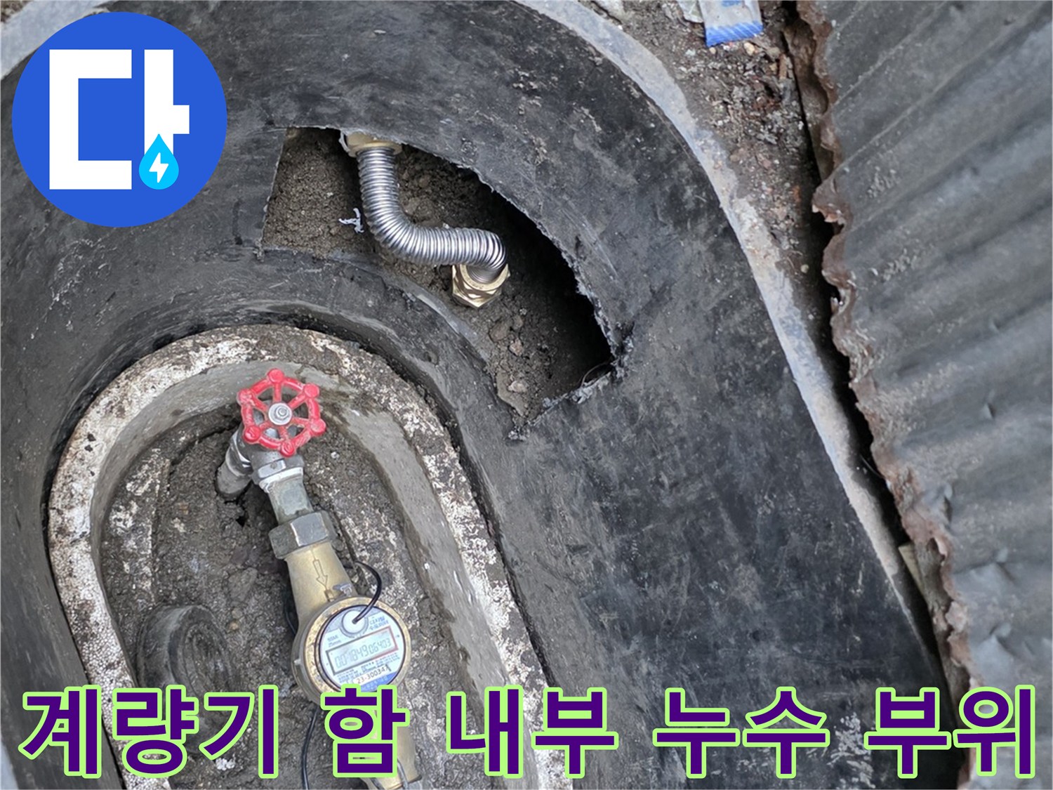 습기가 가득한 계량기 함 내부의 배관 및 밸브