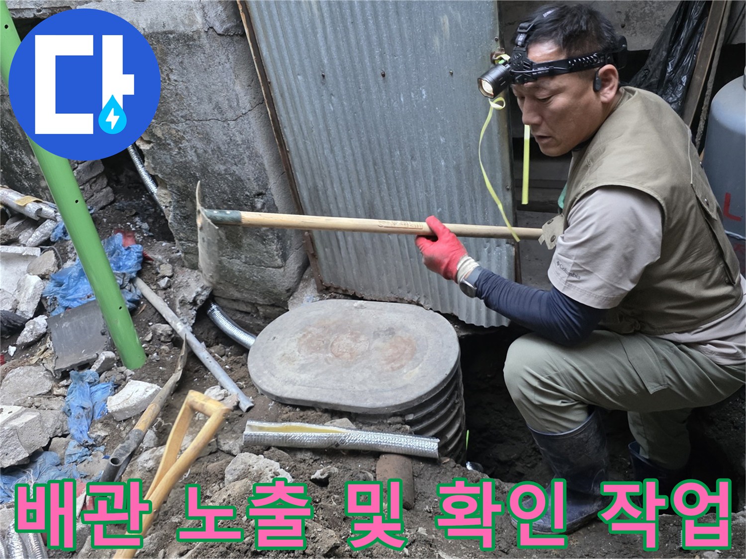연천 전곡-계량기 주변 굴착을 통해 드러난 배관 점검 현장