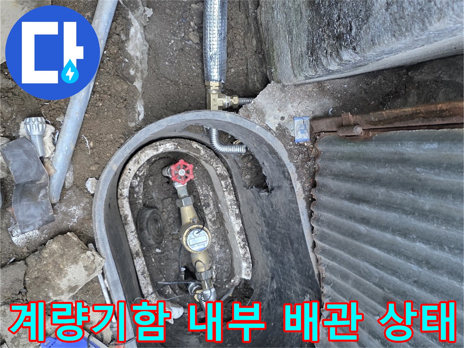 연천 전곡읍-계량기 함 내부에 노출된 수도 배관과 연결 부위 모습