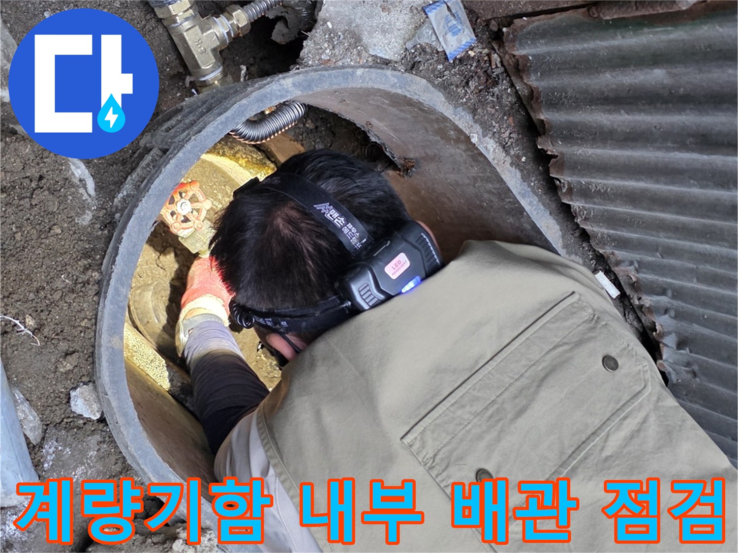 연천 전곡읍-수도 계량기 함 내부의 노후된 배관 상태를 확인하는 모습